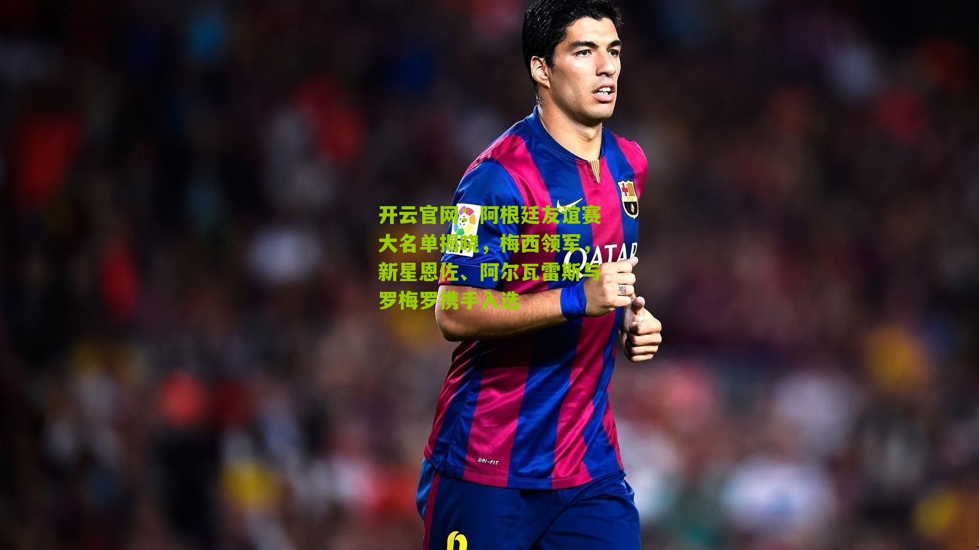 阿根廷友谊赛大名单揭晓,梅西领军,新星恩佐、阿尔瓦雷斯与罗梅罗携手入选