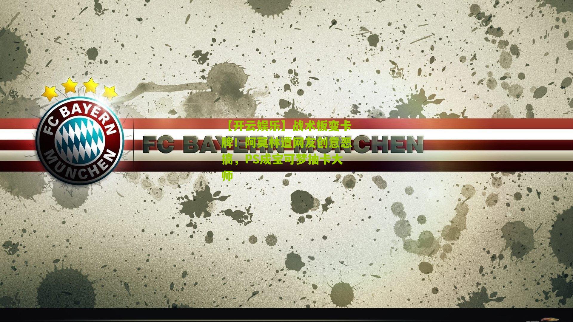 战术板变卡牌！阿莫林遭网友创意恶搞，PS成宝可梦抽卡大师