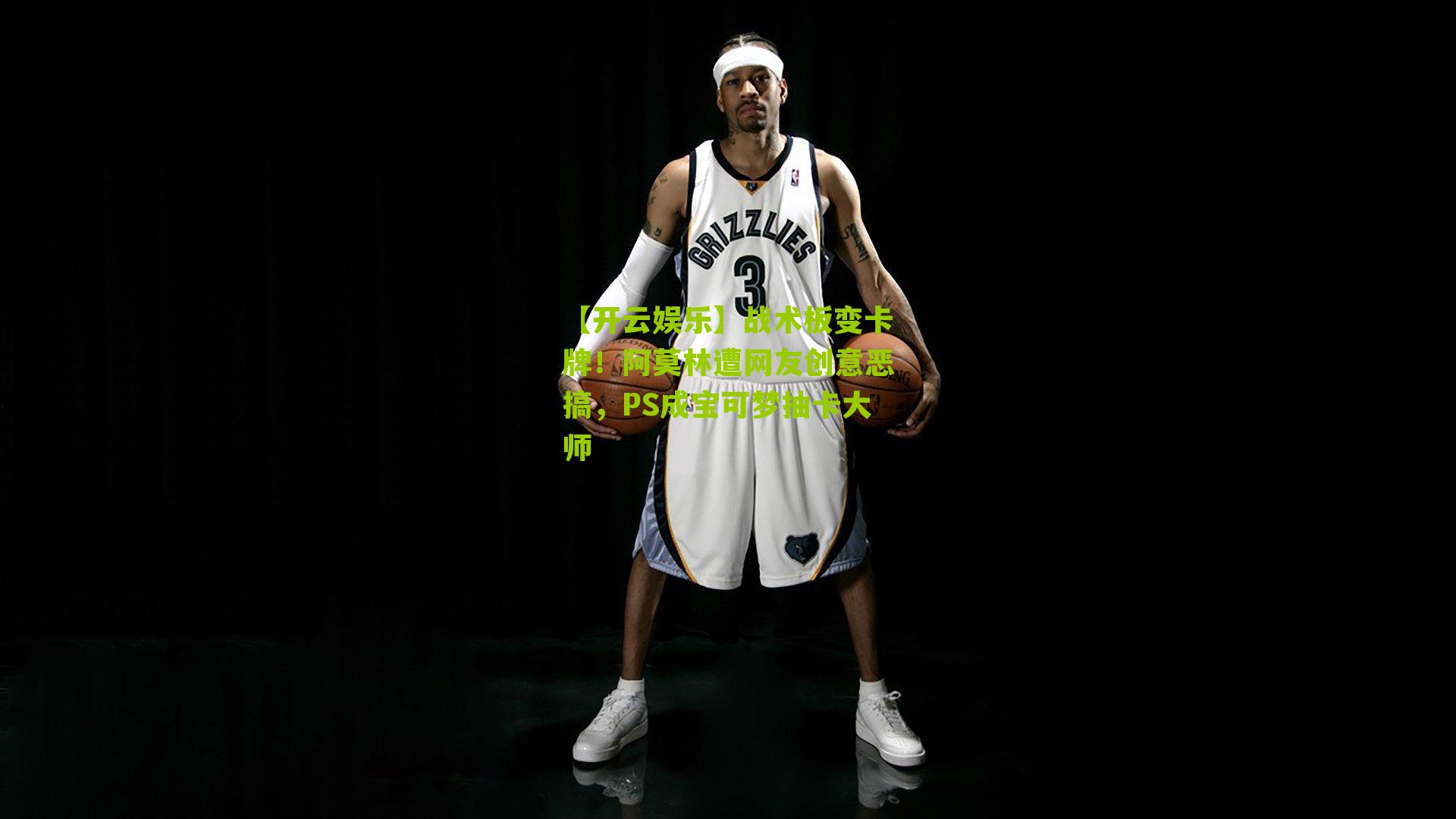 战术板变卡牌！阿莫林遭网友创意恶搞，PS成宝可梦抽卡大师