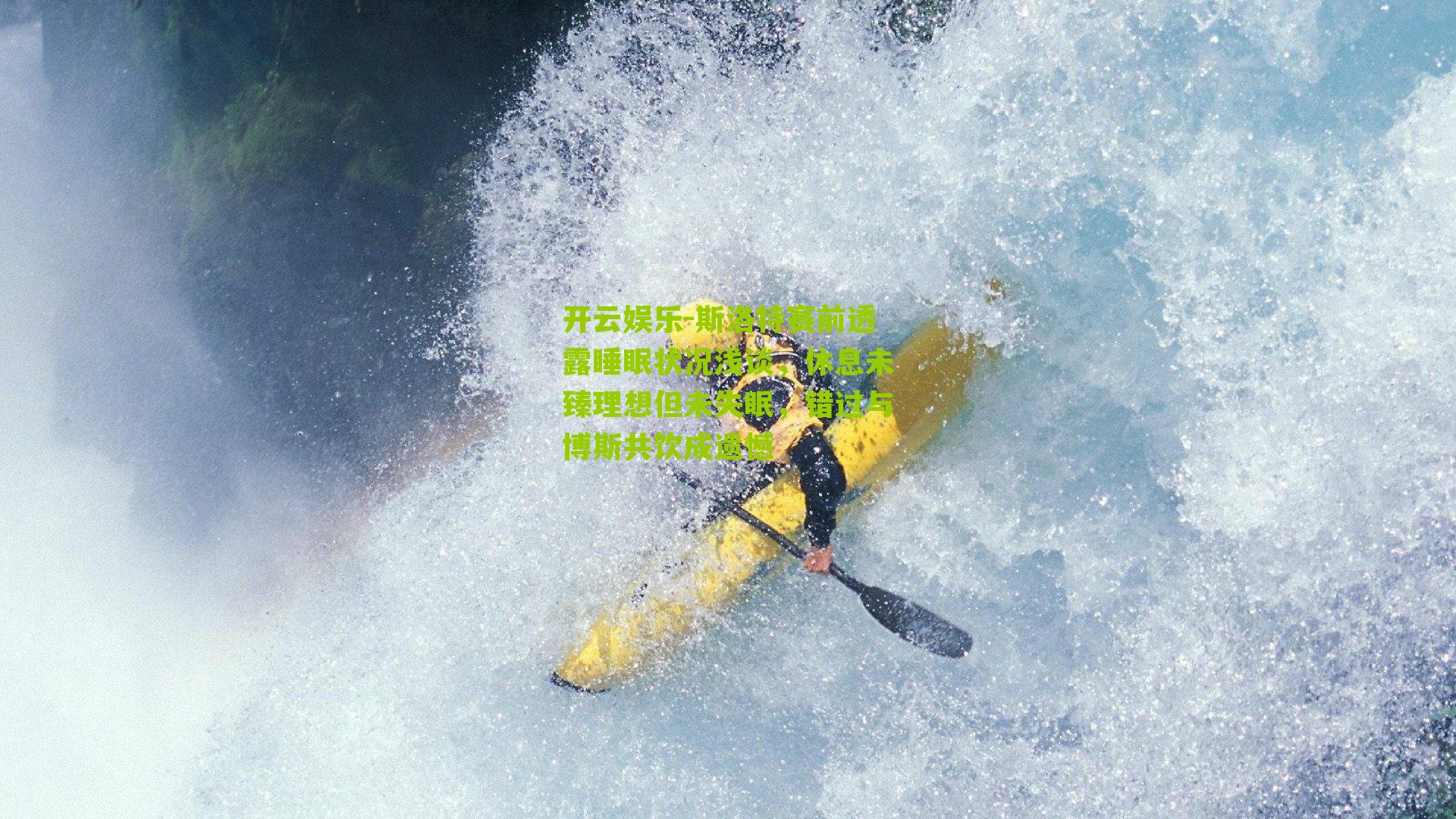 斯洛特赛前透露睡眠状况浅谈，休息未臻理想但未失眠，错过与博斯共饮成遗憾