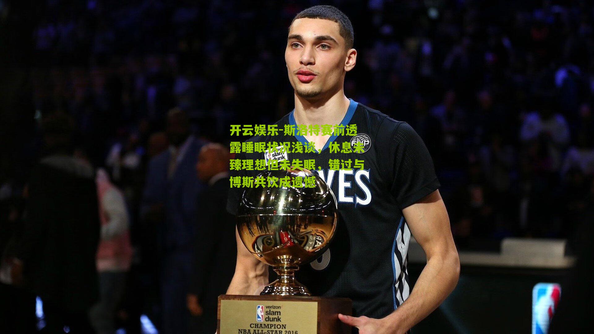 斯洛特赛前透露睡眠状况浅谈，休息未臻理想但未失眠，错过与博斯共饮成遗憾