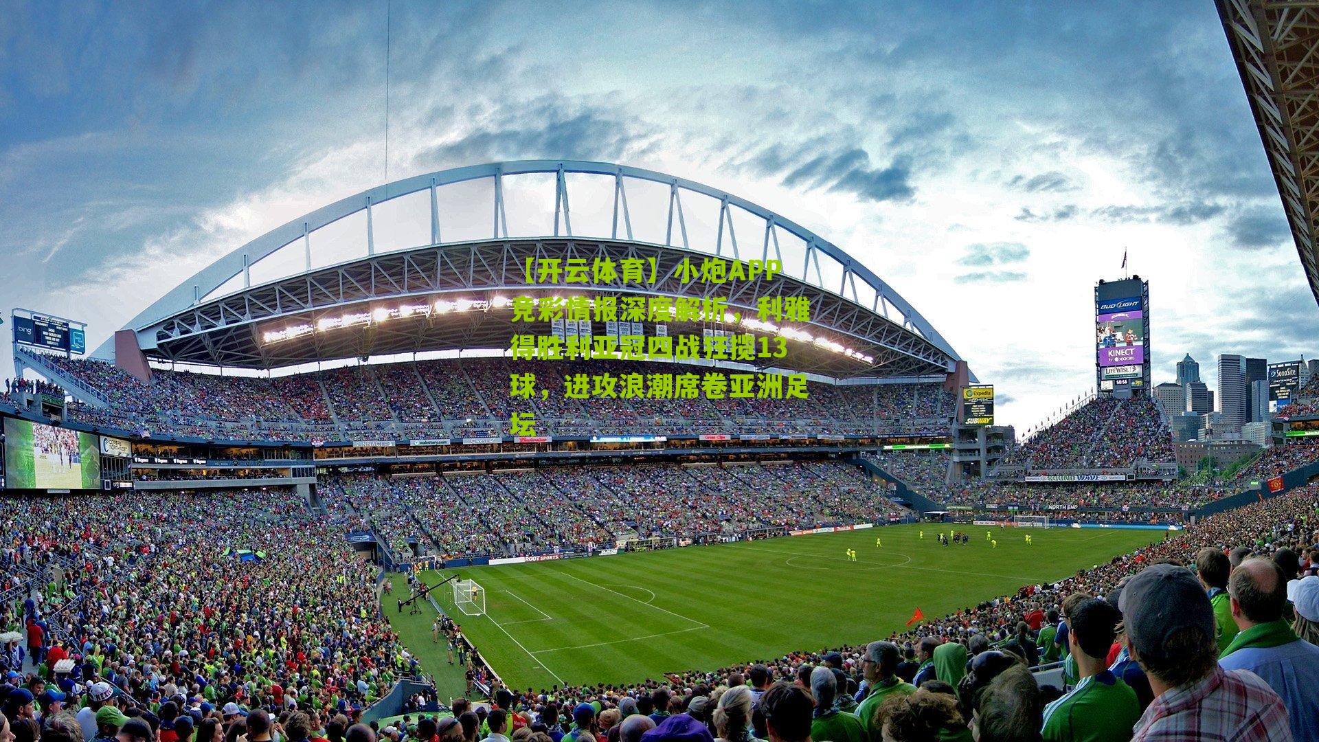 小炮APP竞彩情报深度解析，利雅得胜利亚冠四战狂揽13球，进攻浪潮席卷亚洲足坛