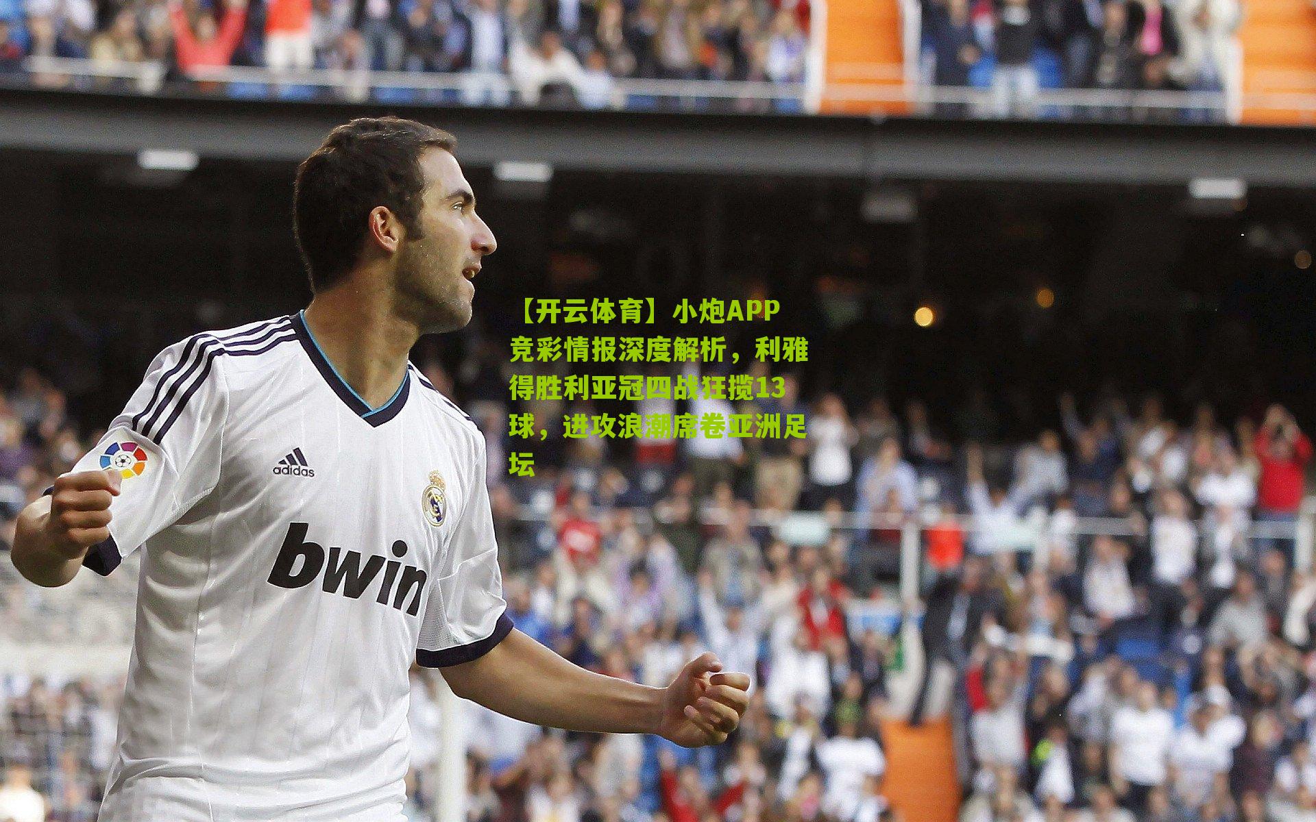 小炮APP竞彩情报深度解析，利雅得胜利亚冠四战狂揽13球，进攻浪潮席卷亚洲足坛