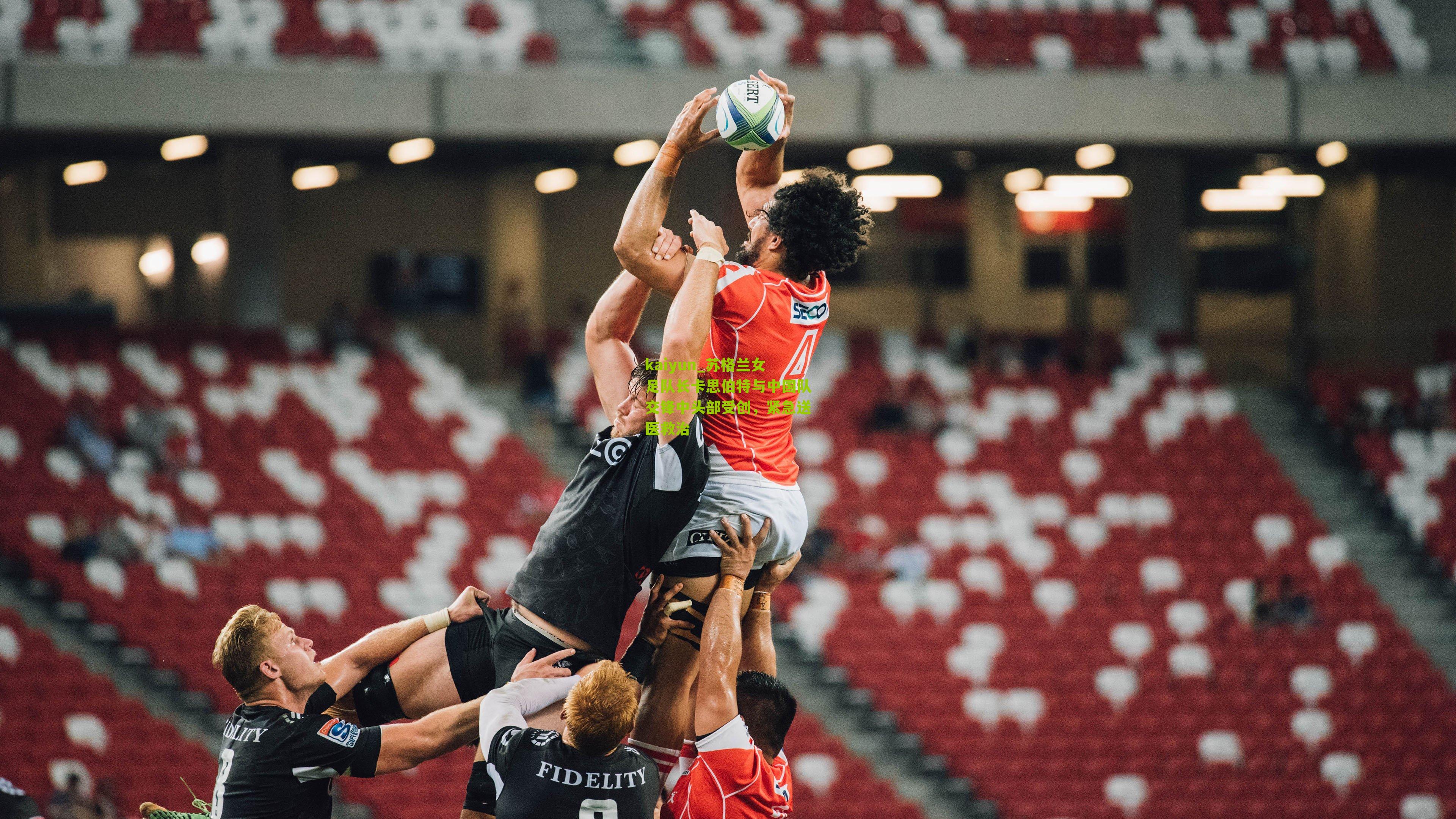 苏格兰女足队长卡思伯特与中国队交锋中头部受创，紧急送医救治