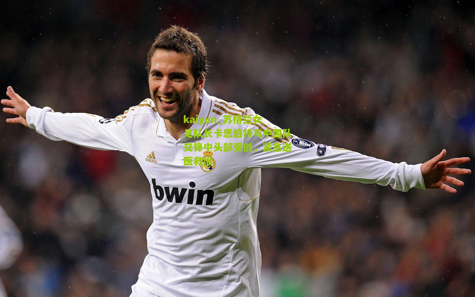 苏格兰女足队长卡思伯特与中国队交锋中头部受创，紧急送医救治