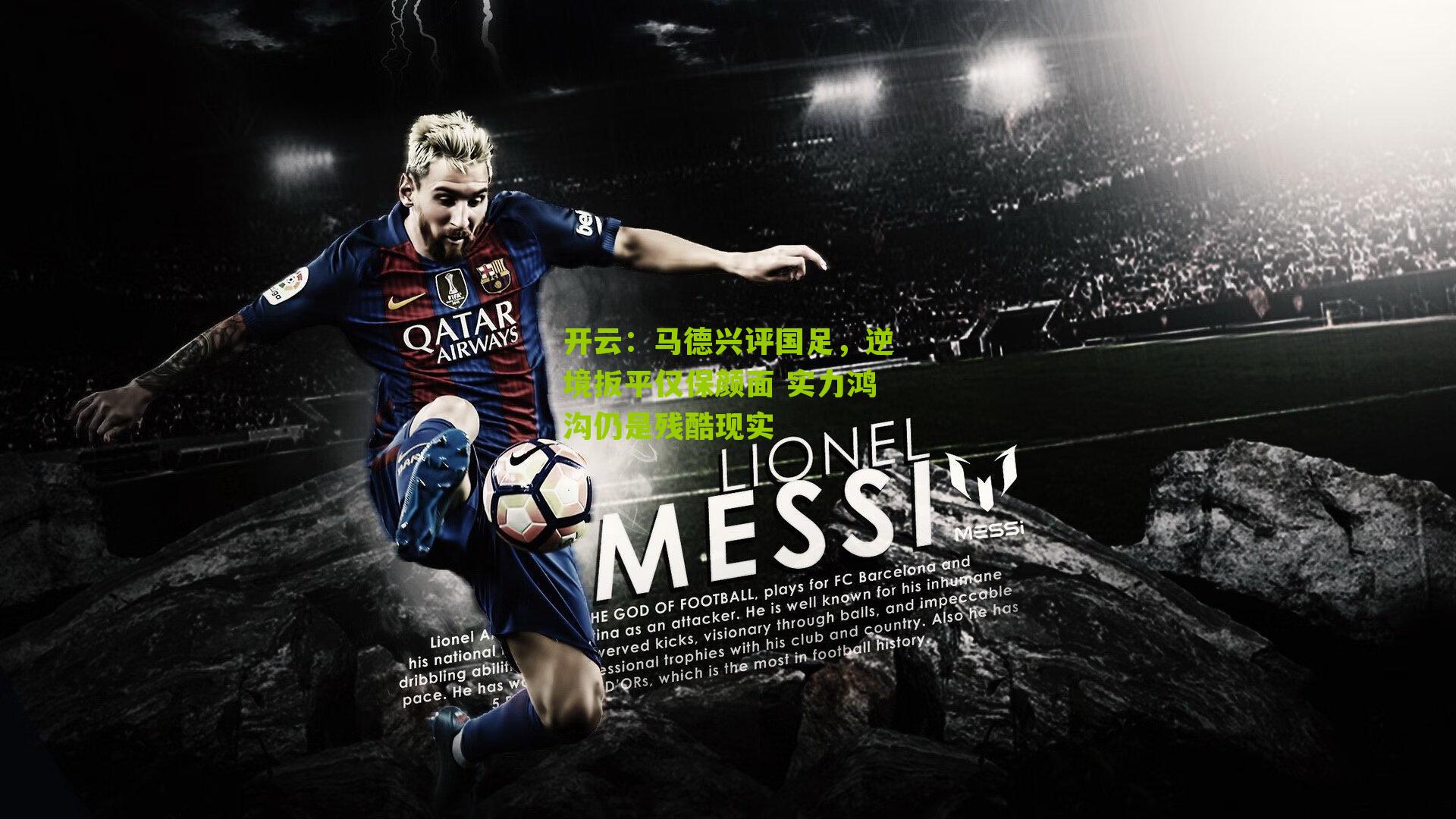 马德兴评国足，逆境扳平仅保颜面 实力鸿沟仍是残酷现实