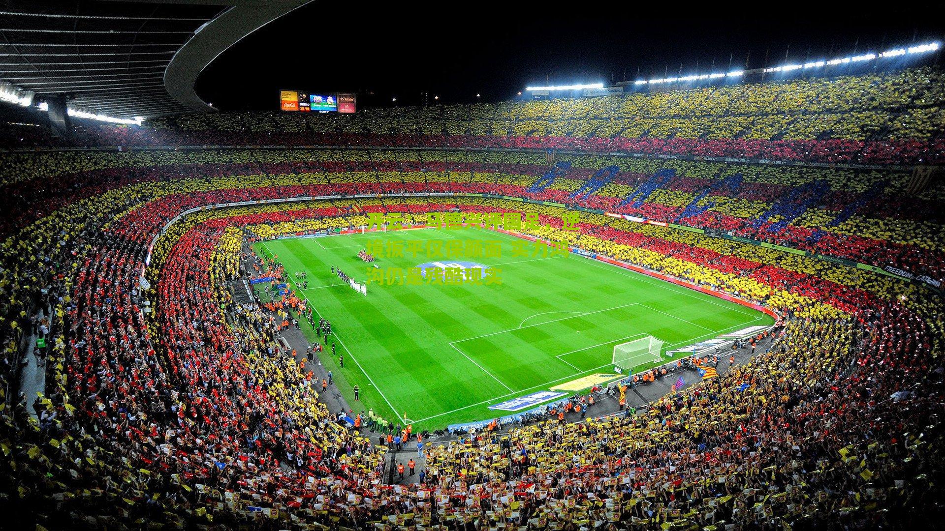 马德兴评国足，逆境扳平仅保颜面 实力鸿沟仍是残酷现实