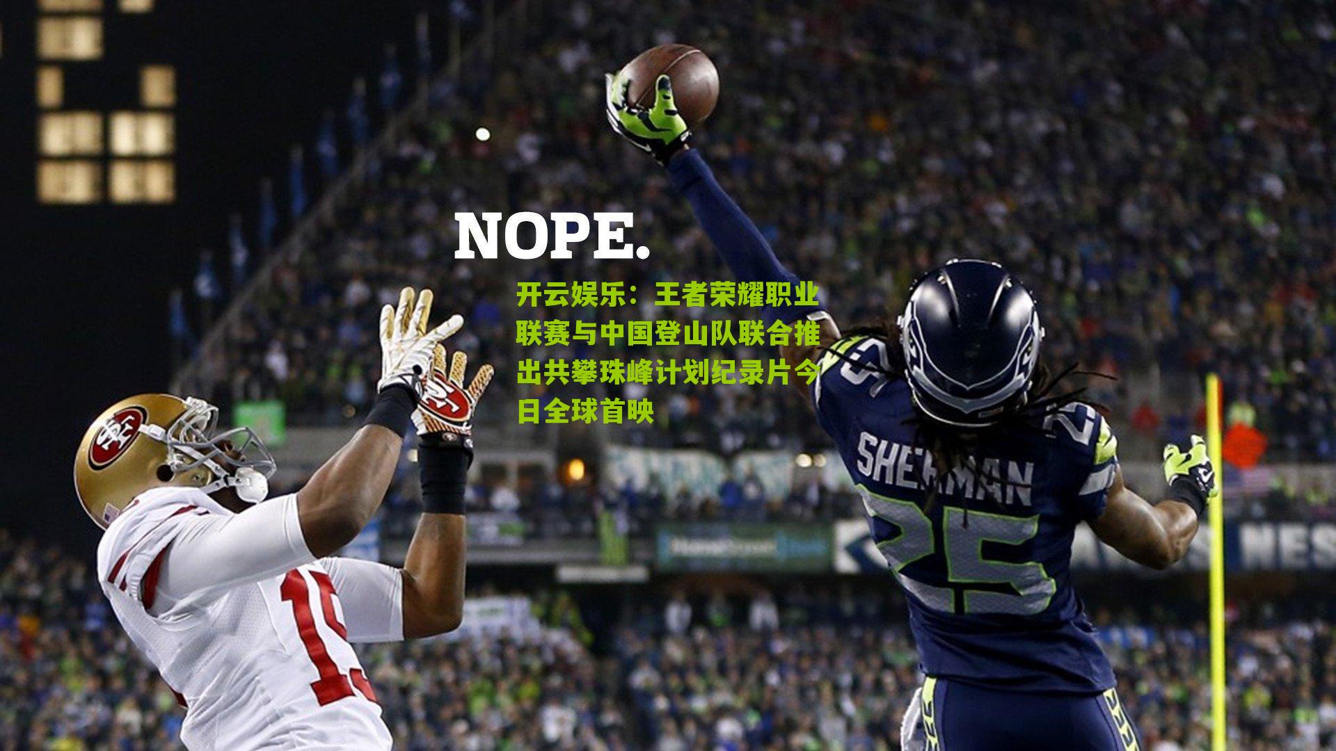 王者荣耀职业联赛与中国登山队联合推出共攀珠峰计划纪录片今日全球首映