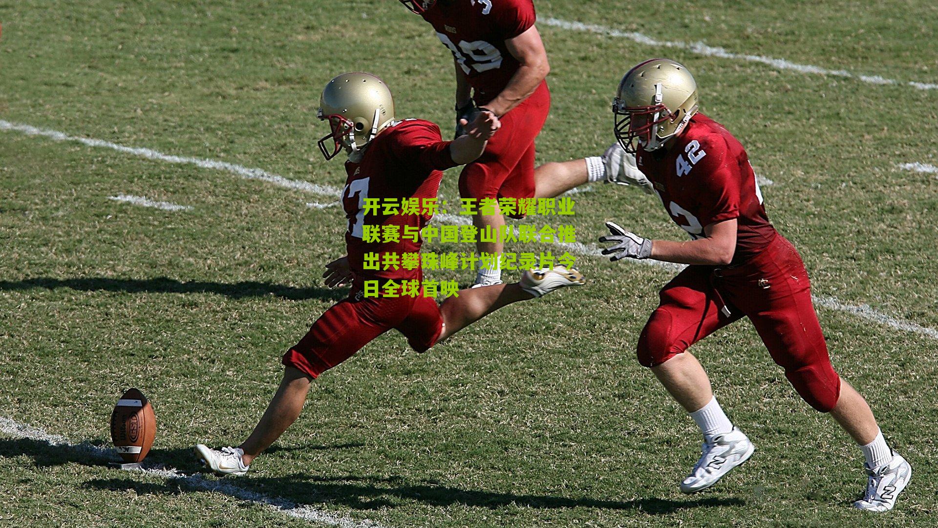 王者荣耀职业联赛与中国登山队联合推出共攀珠峰计划纪录片今日全球首映