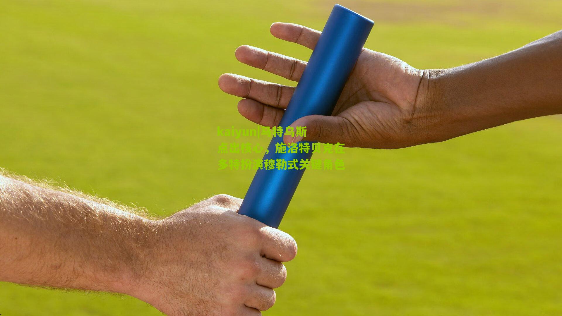 马特乌斯点出核心，施洛特贝克在多特扮演穆勒式关键角色