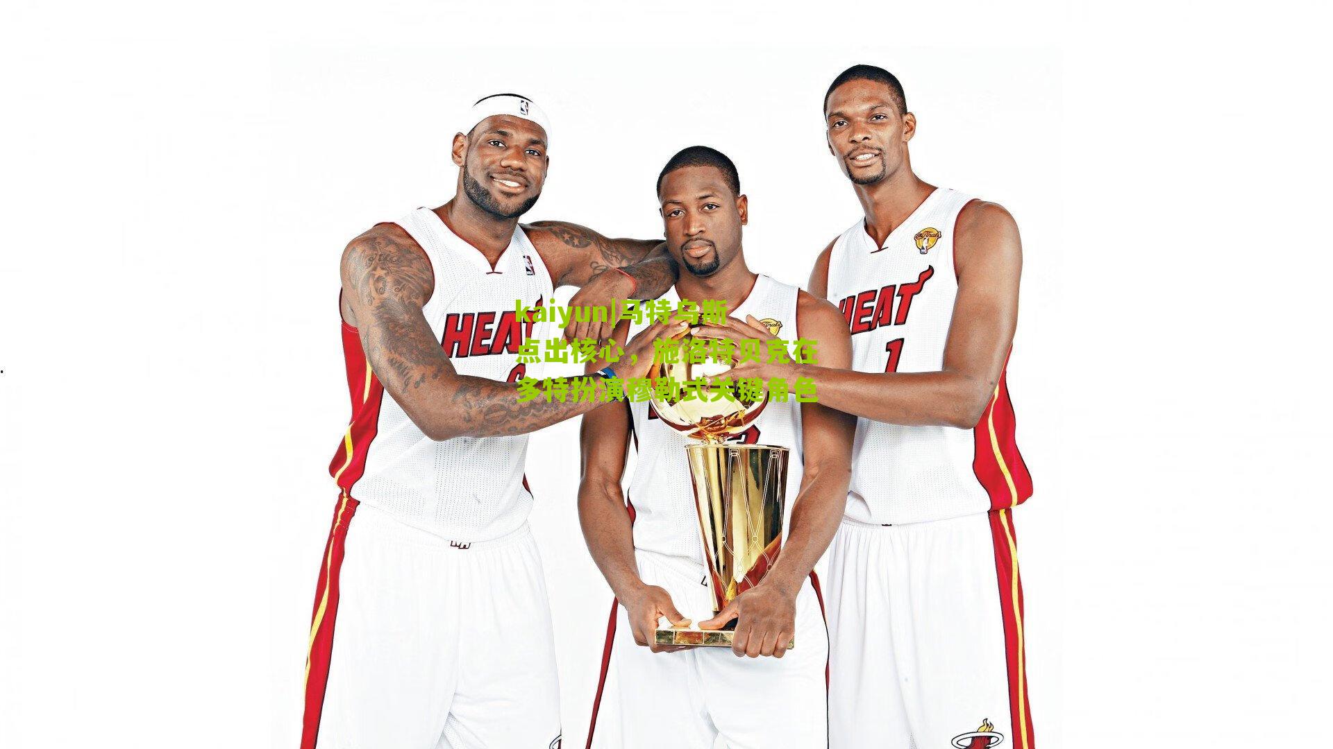 马特乌斯点出核心，施洛特贝克在多特扮演穆勒式关键角色