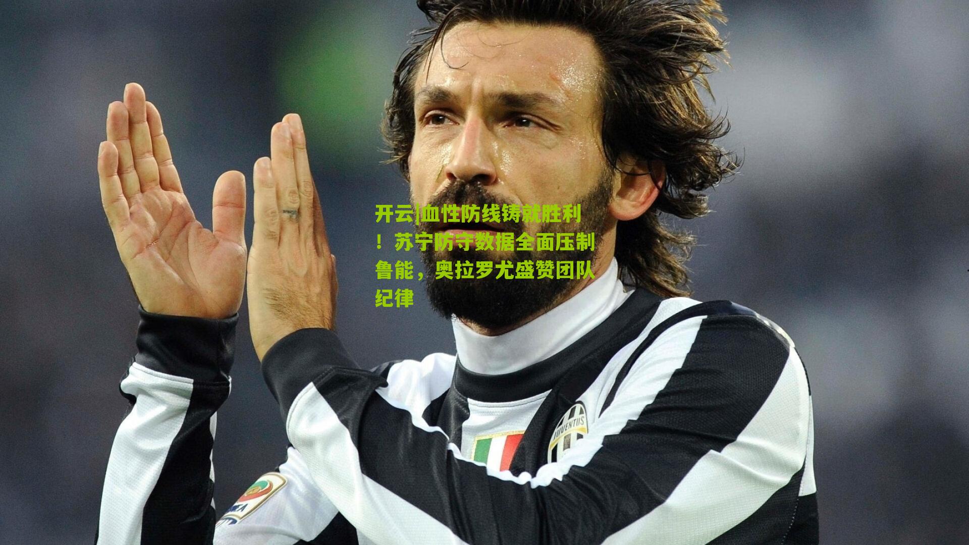 血性防线铸就胜利!苏宁防守数据全面压制鲁能,奥拉罗尤盛赞团队纪律