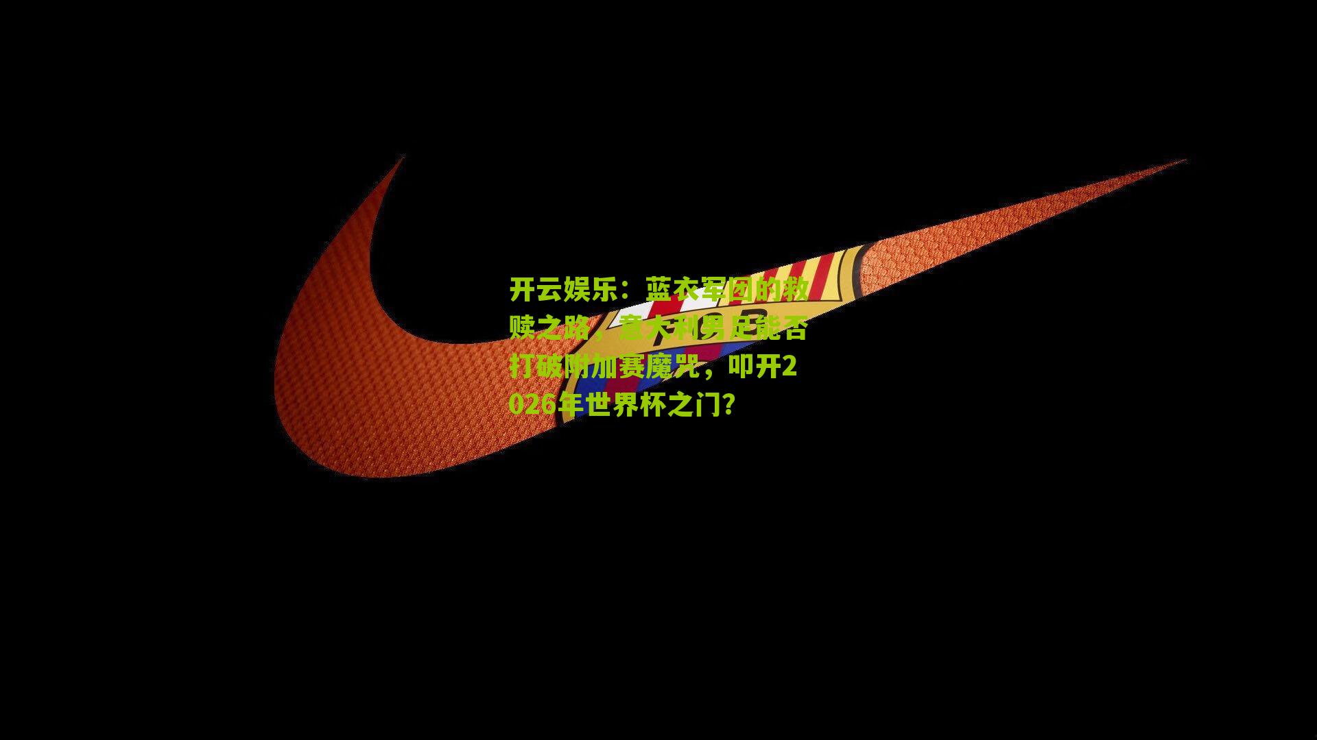 蓝衣军团的救赎之路，意大利男足能否打破附加赛魔咒，叩开2026年世界杯之门？