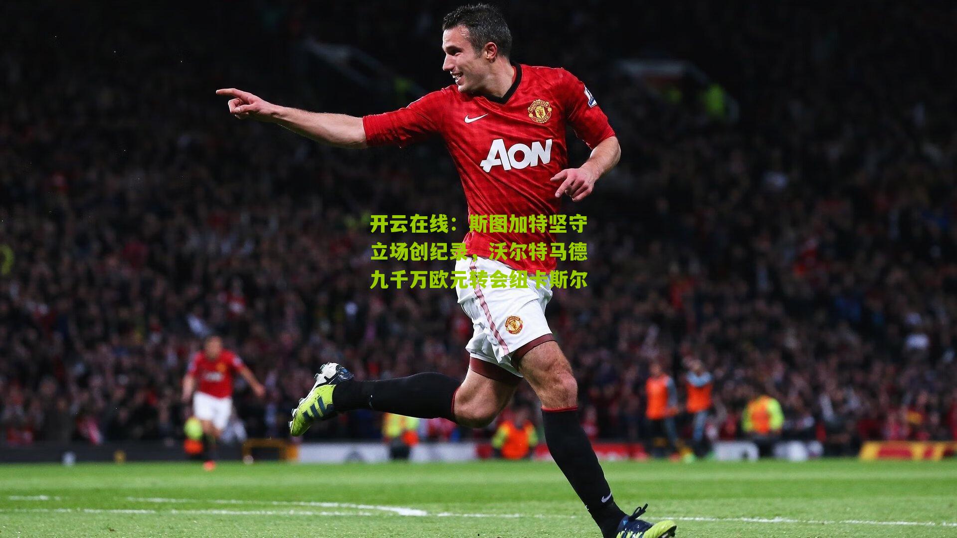 斯图加特坚守立场创纪录，沃尔特马德九千万欧元转会纽卡斯尔