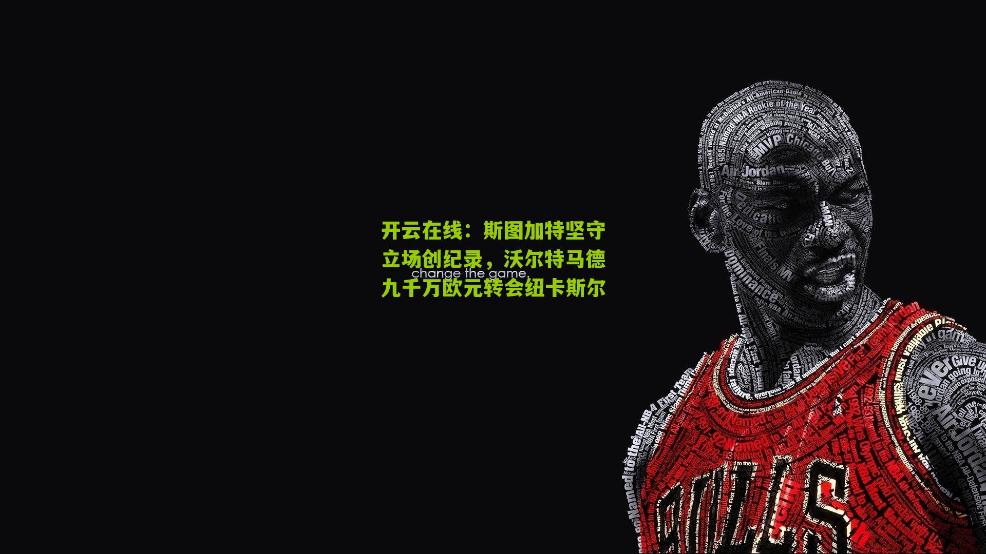 斯图加特坚守立场创纪录，沃尔特马德九千万欧元转会纽卡斯尔