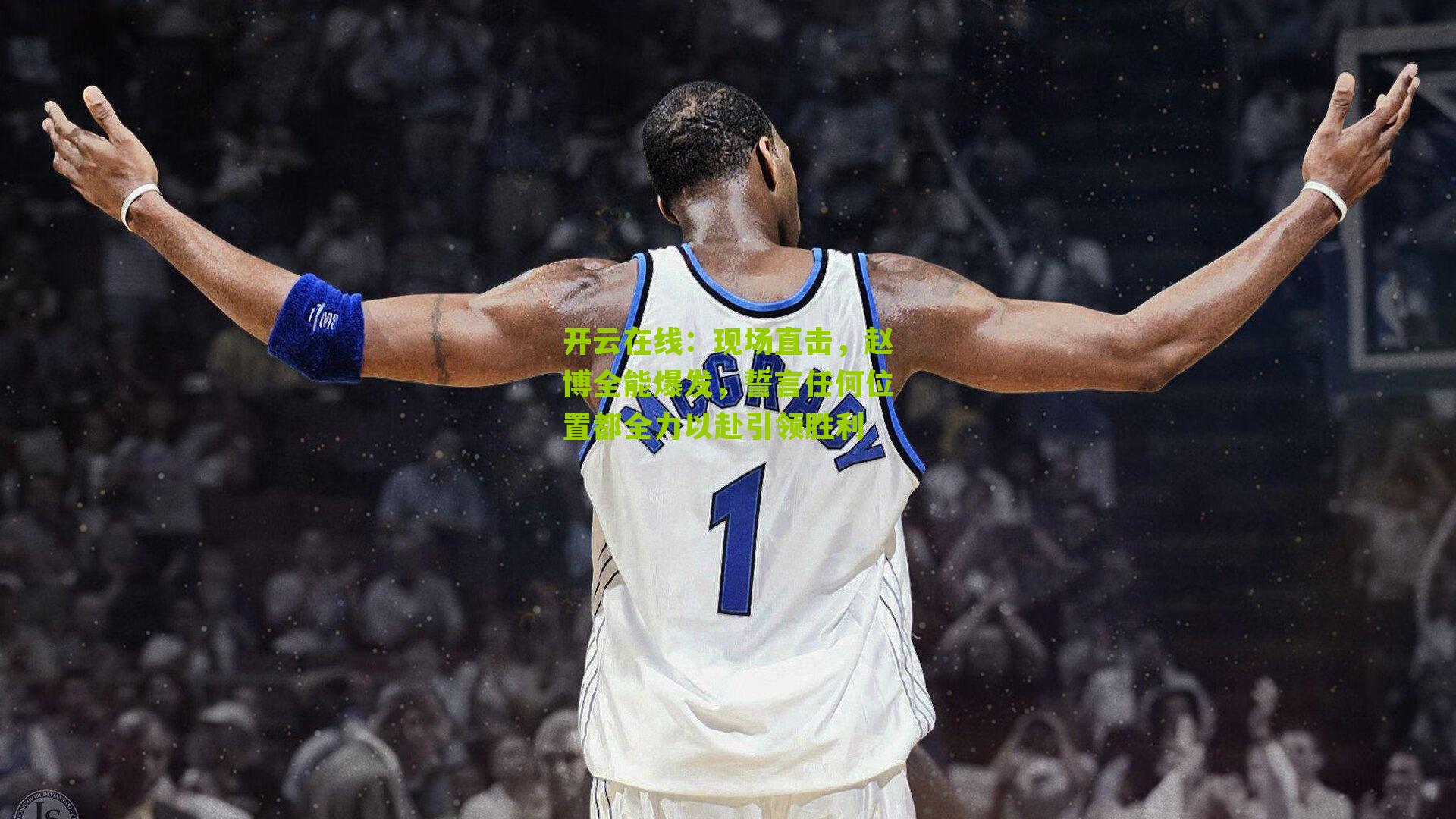 现场直击，赵博全能爆发，誓言任何位置都全力以赴引领胜利