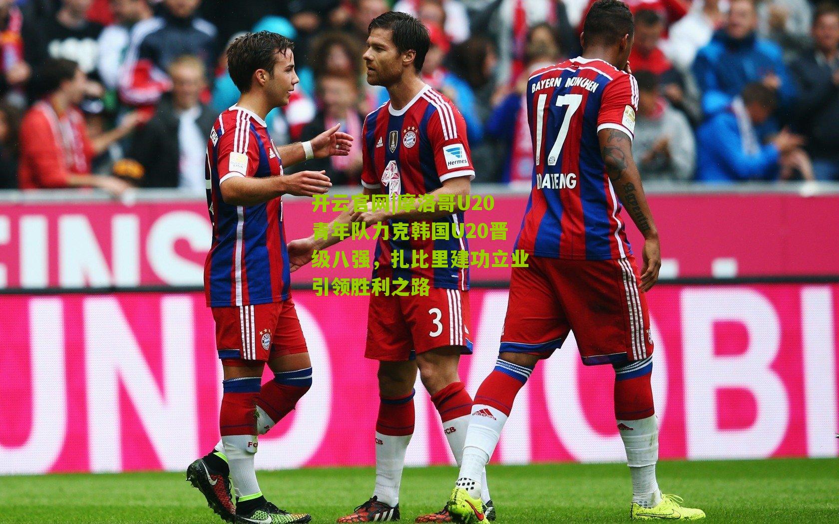 摩洛哥U20青年队力克韩国U20晋级八强,扎比里建功立业引领胜利之路