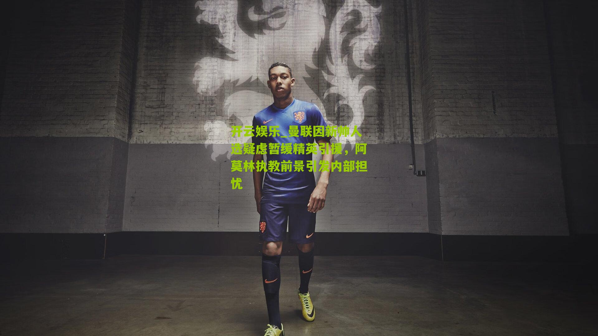 曼联因新帅人选疑虑暂缓精英引援,阿莫林执教前景引发内部担忧