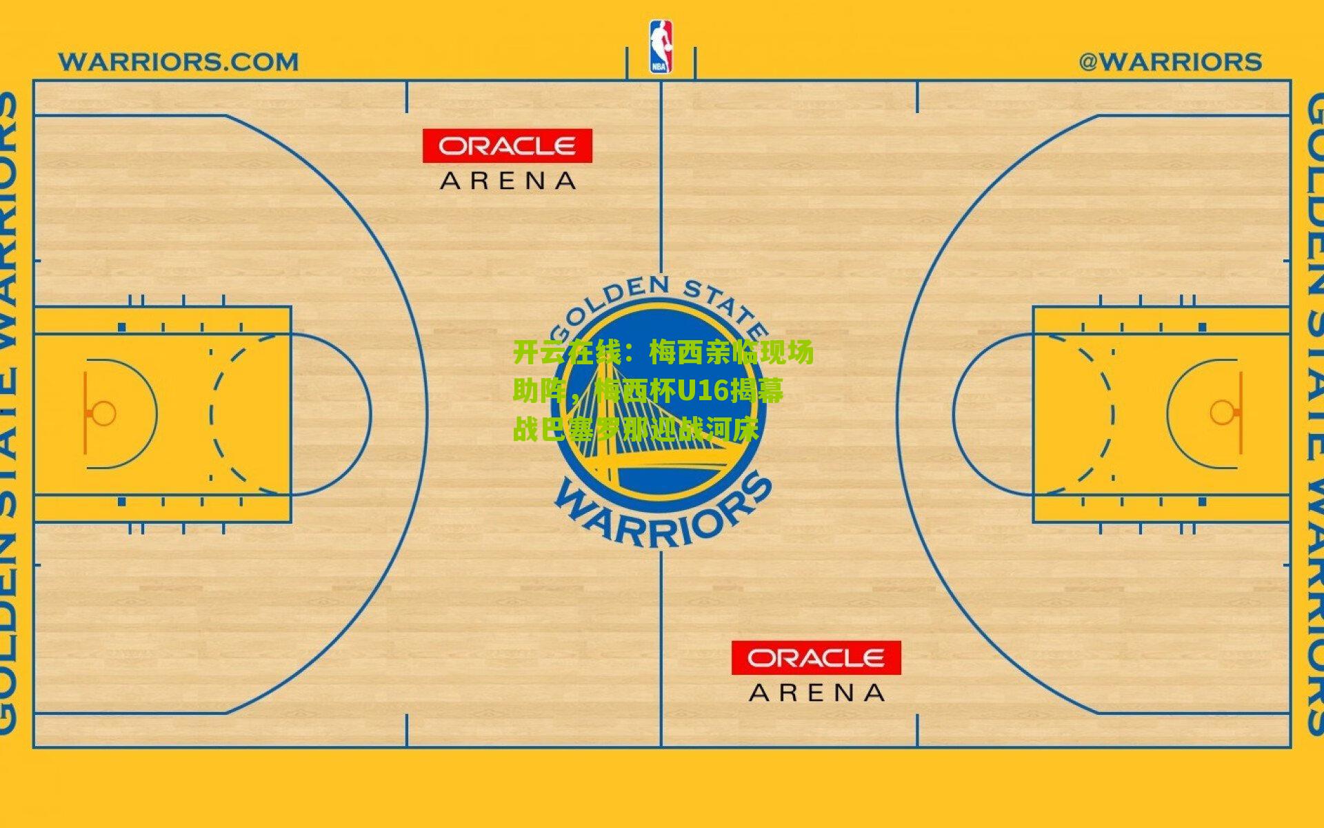 梅西亲临现场助阵，梅西杯U16揭幕战巴塞罗那迎战河床