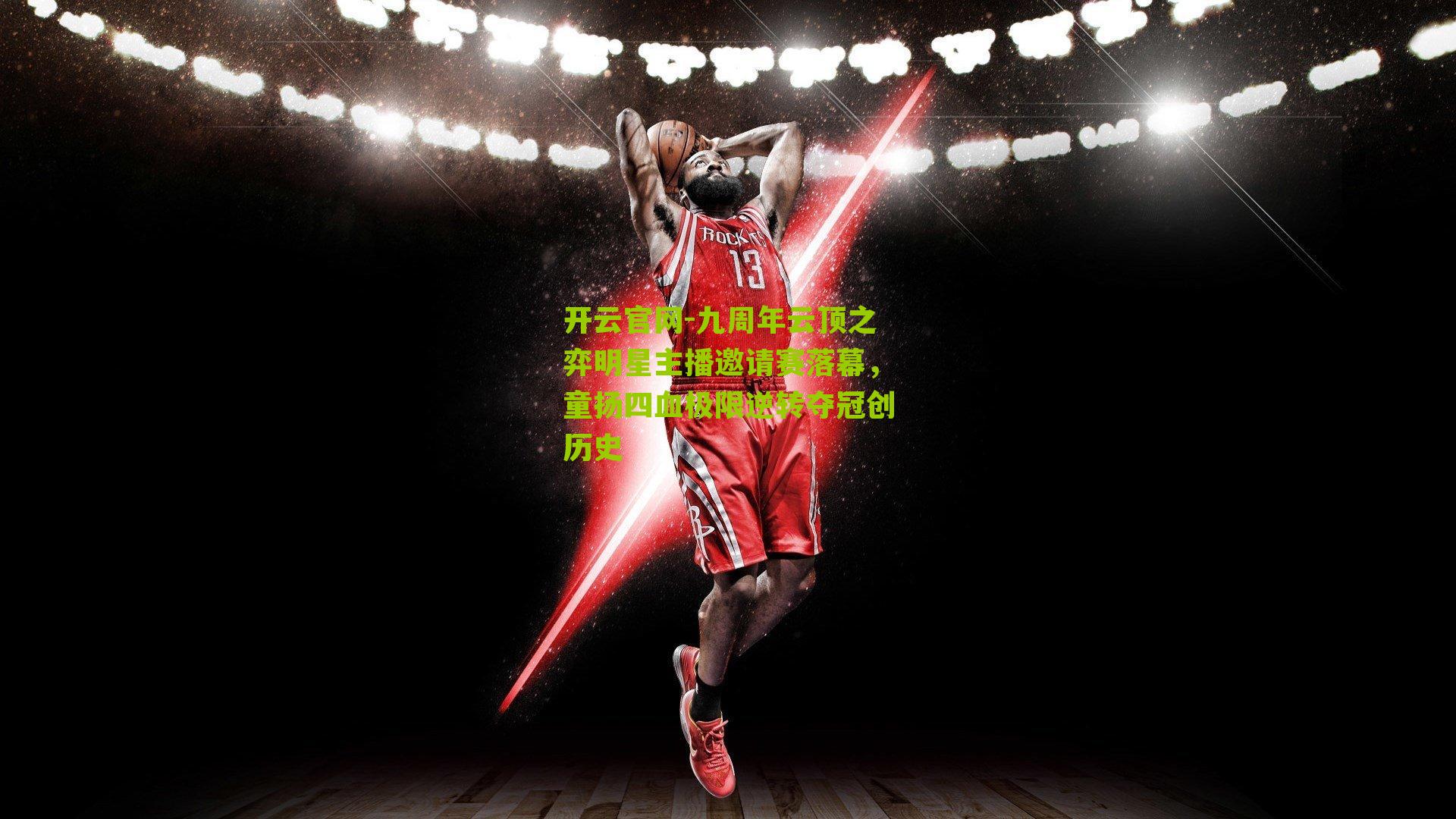 九周年云顶之弈明星主播邀请赛落幕，童扬四血极限逆转夺冠创历史