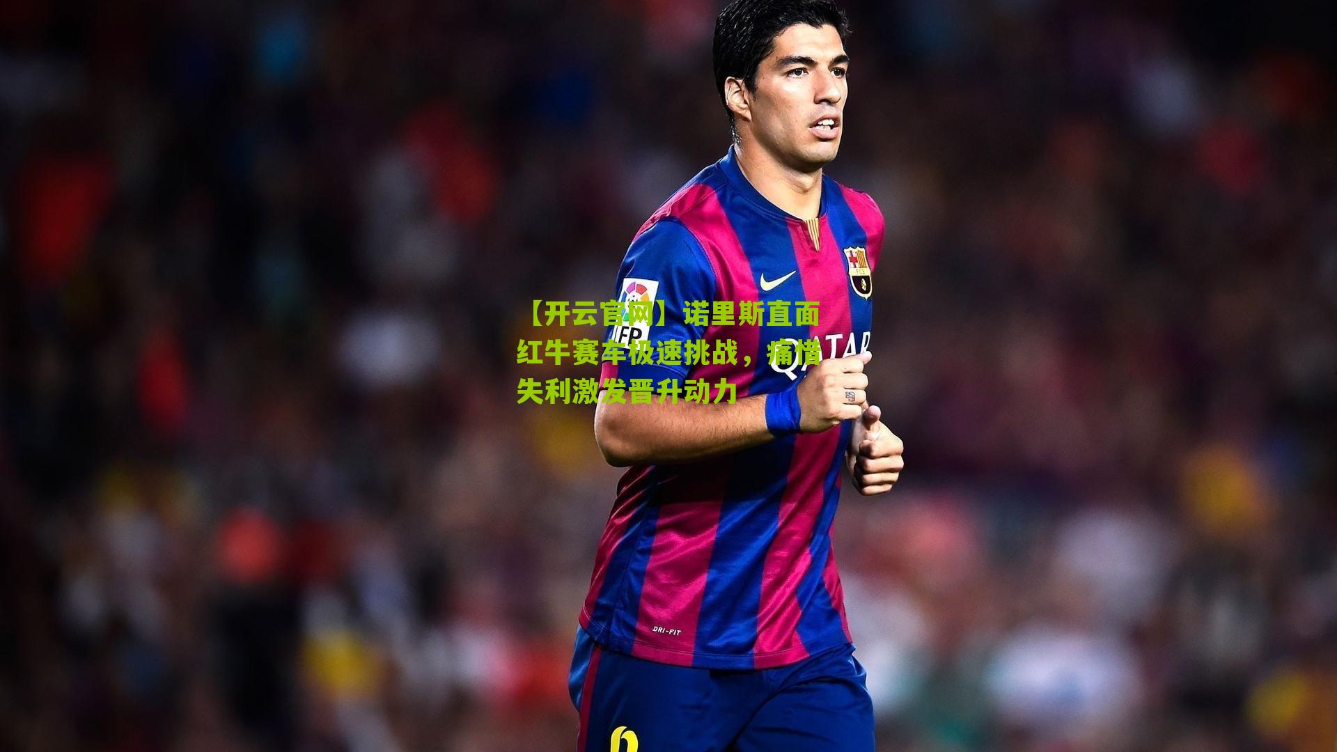 诺里斯直面红牛赛车极速挑战，痛惜失利激发晋升动力