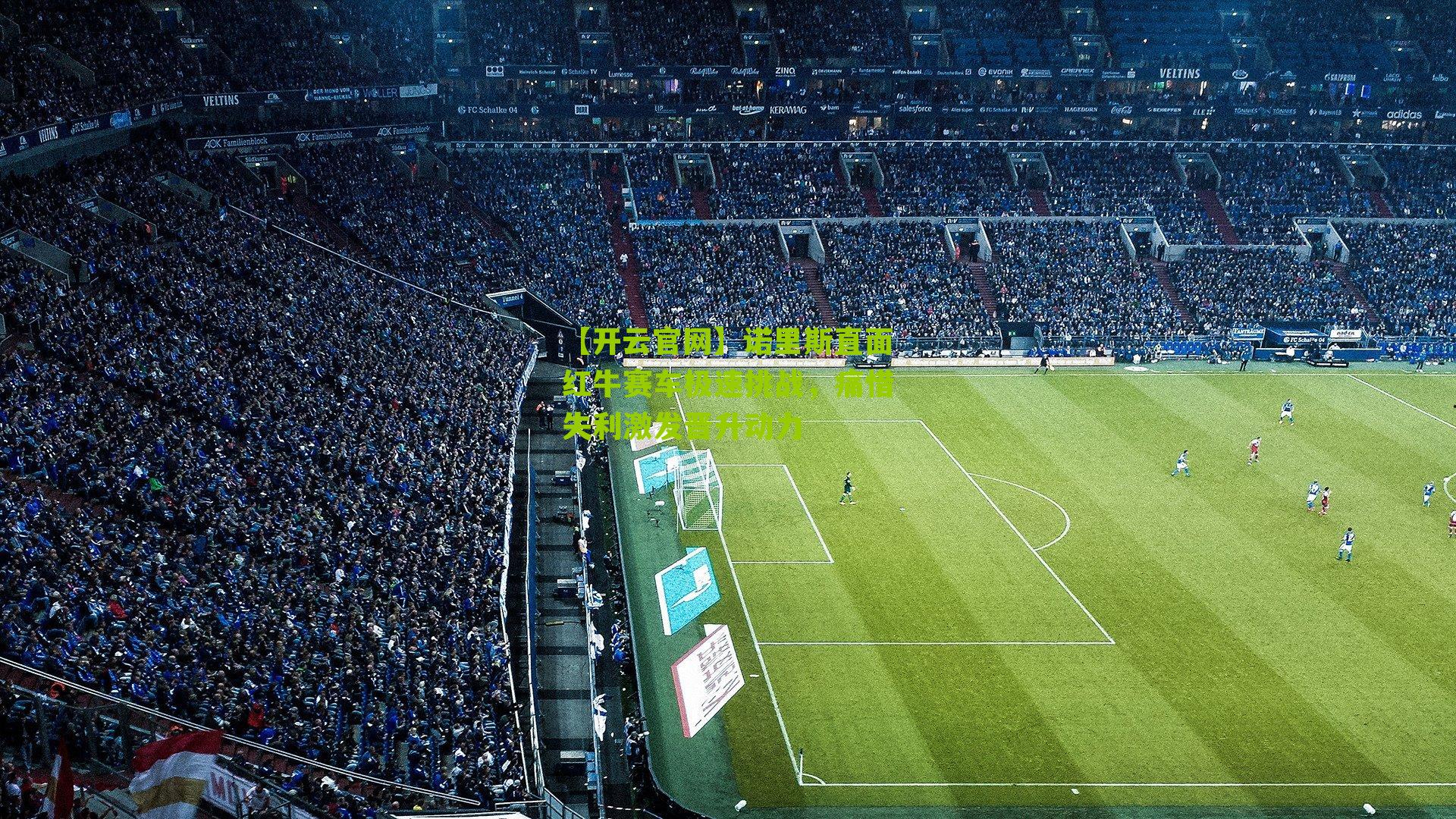 诺里斯直面红牛赛车极速挑战，痛惜失利激发晋升动力