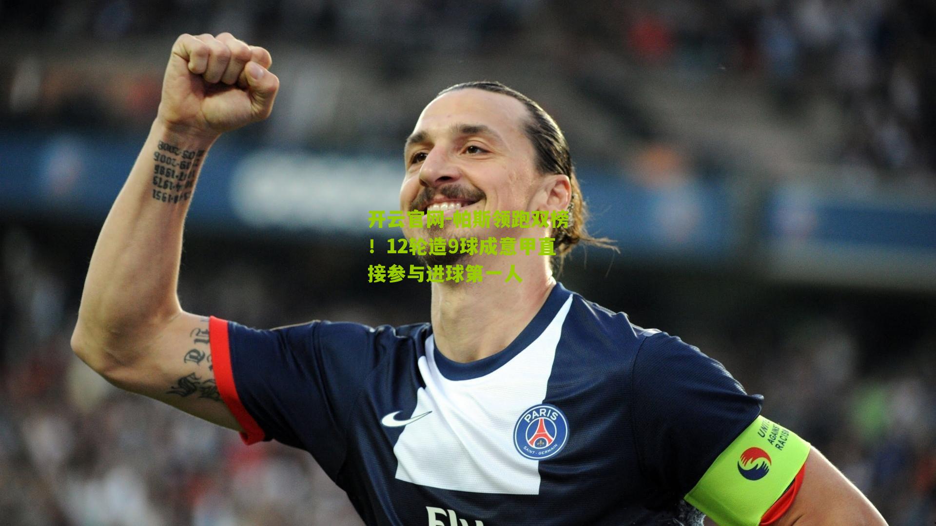 帕斯领跑双榜！12轮造9球成意甲直接参与进球第一人