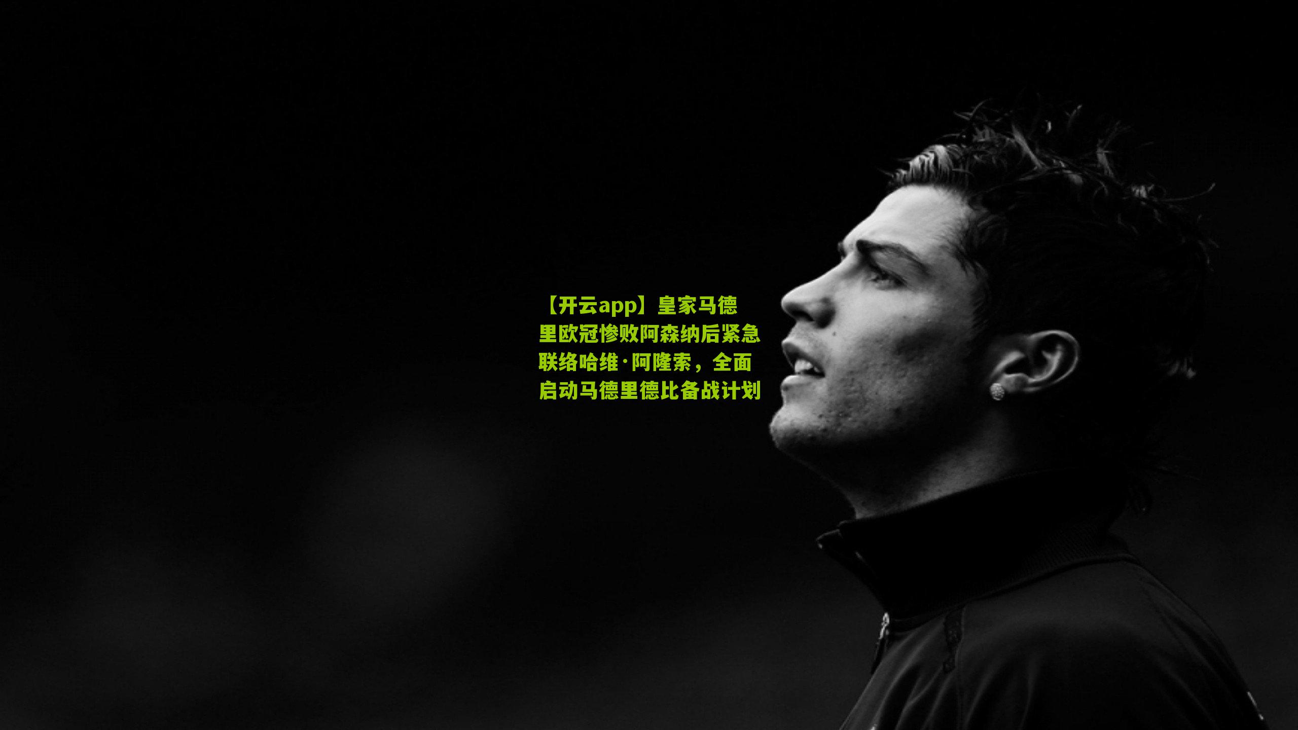 皇家马德里欧冠惨败阿森纳后紧急联络哈维·阿隆索，全面启动马德里德比备战计划