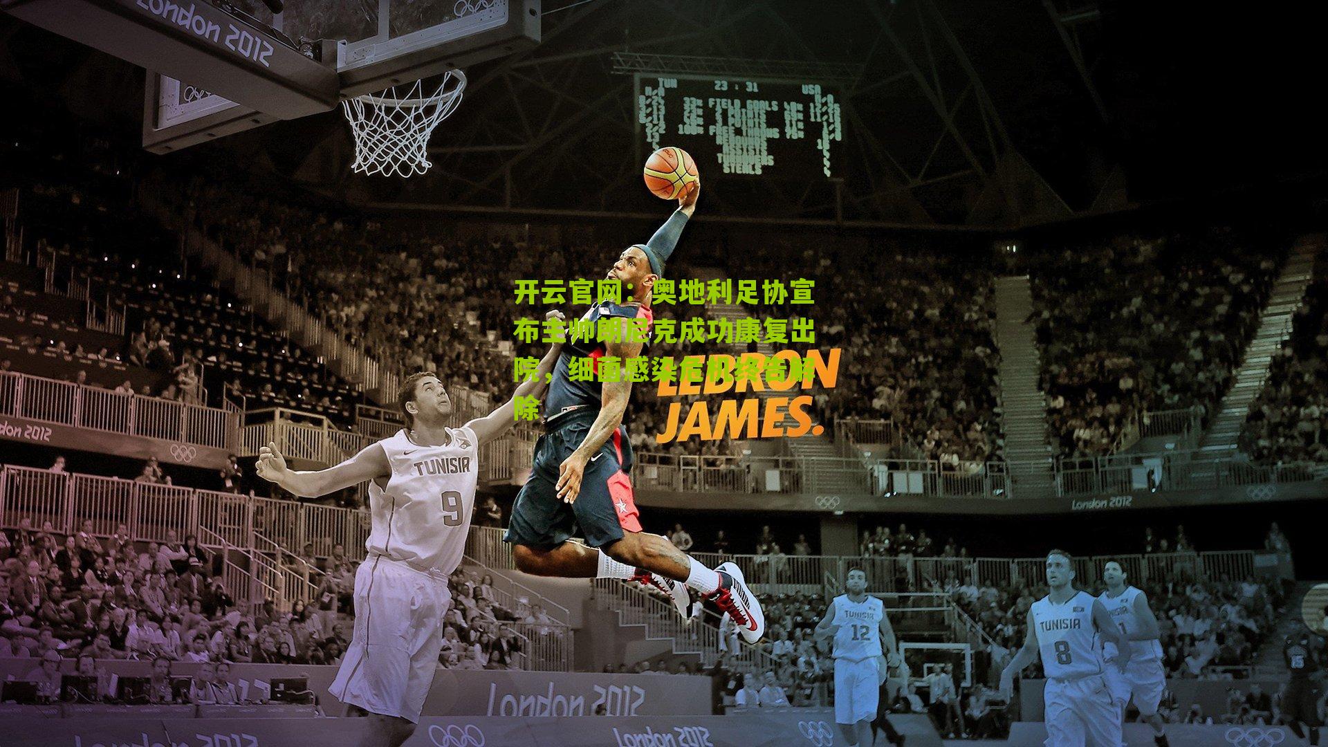 奥地利足协宣布主帅朗尼克成功康复出院，细菌感染危机终告解除