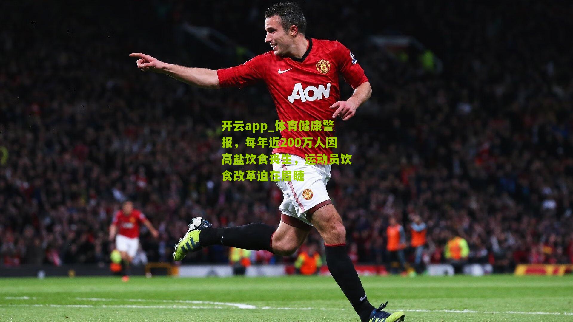 体育健康警报,每年近200万人因高盐饮食丧生,运动员饮食改革迫在眉睫
