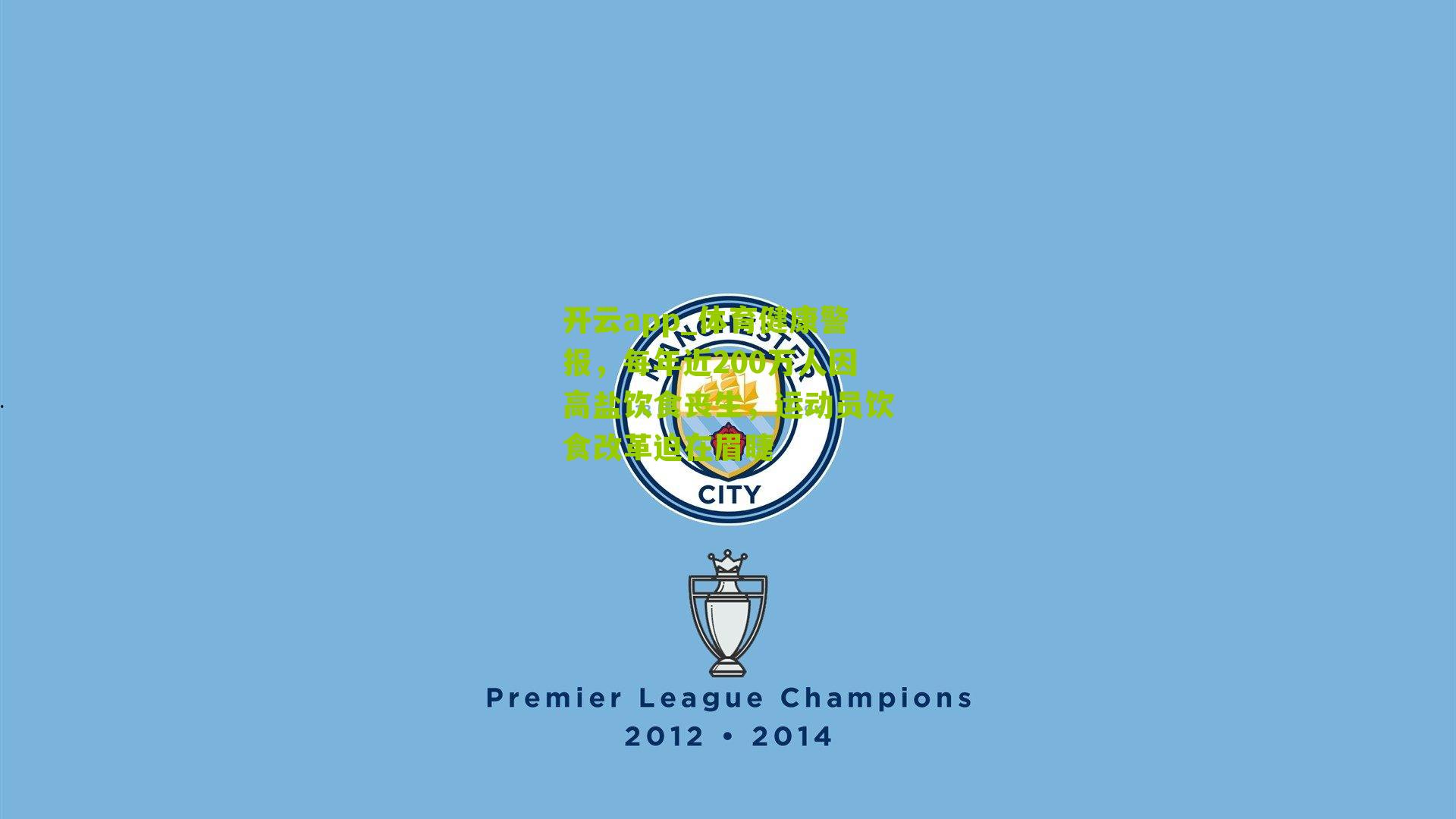 体育健康警报,每年近200万人因高盐饮食丧生,运动员饮食改革迫在眉睫