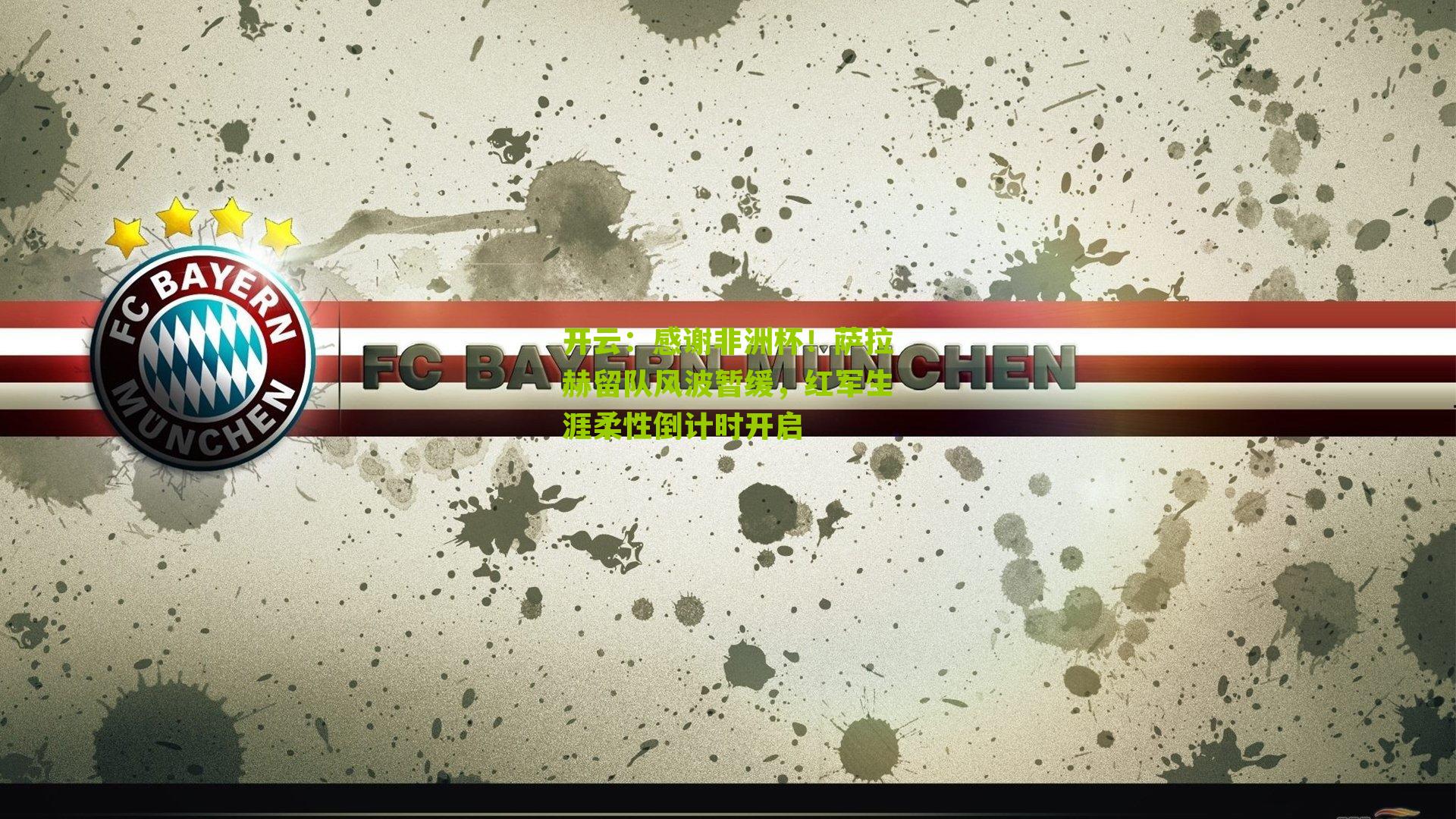 感谢非洲杯!萨拉赫留队风波暂缓,红军生涯柔性倒计时开启