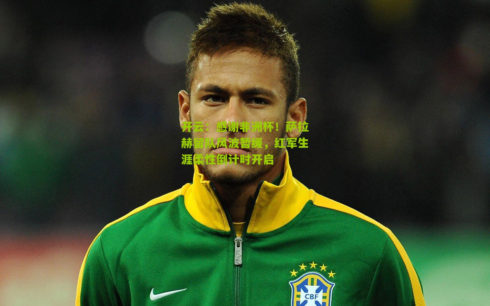 感谢非洲杯!萨拉赫留队风波暂缓,红军生涯柔性倒计时开启