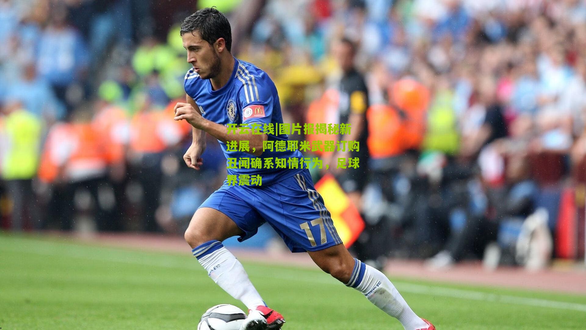 图片报揭秘新进展,阿德耶米武器订购丑闻确系知情行为,足球界震动