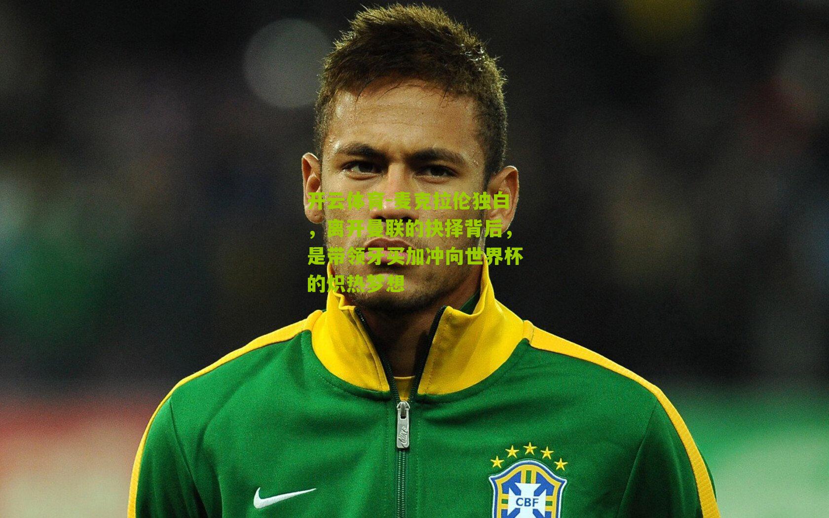 麦克拉伦独白，离开曼联的抉择背后，是带领牙买加冲向世界杯的炽热梦想