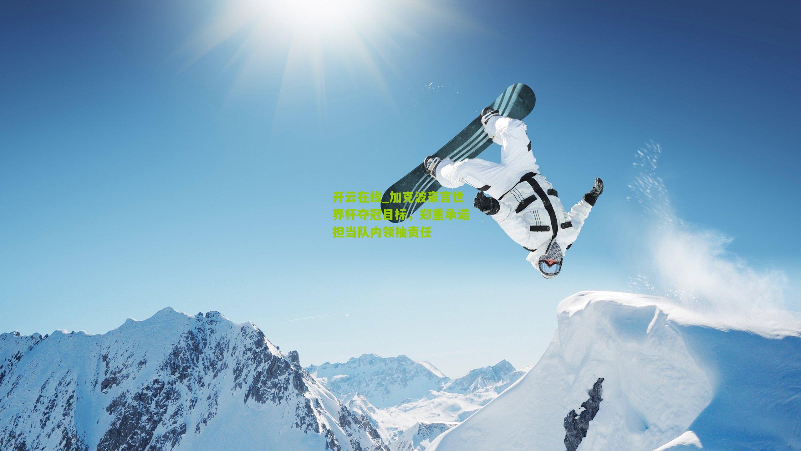 加克波豪言世界杯夺冠目标,郑重承诺担当队内领袖责任