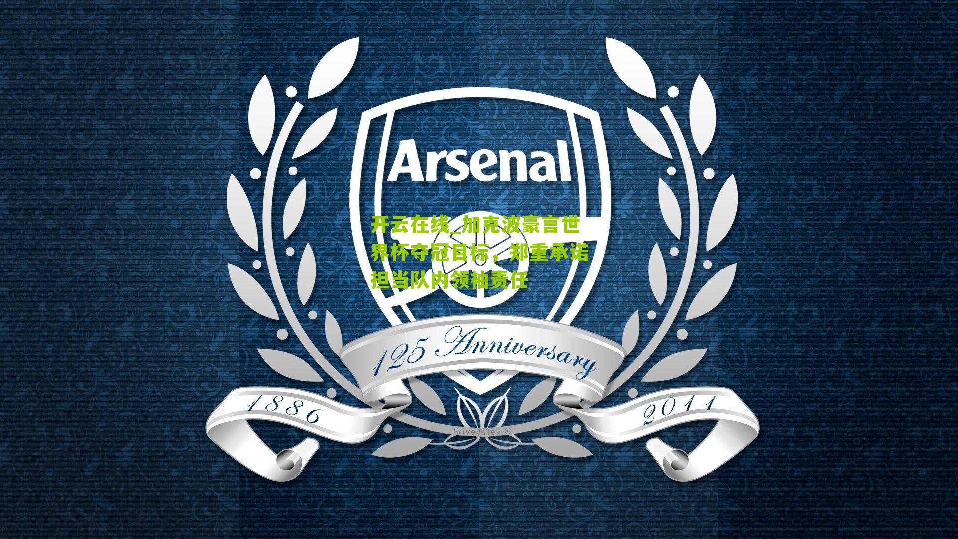 加克波豪言世界杯夺冠目标,郑重承诺担当队内领袖责任