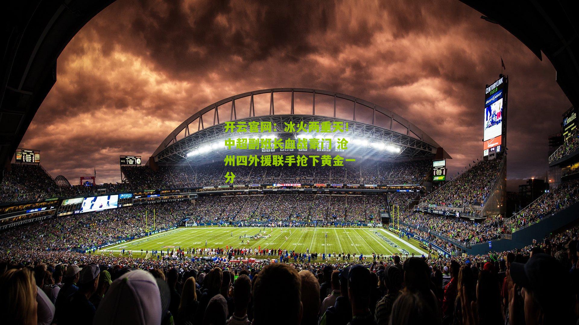 冰火两重天！中超副班长血战豪门 沧州四外援联手抢下黄金一分