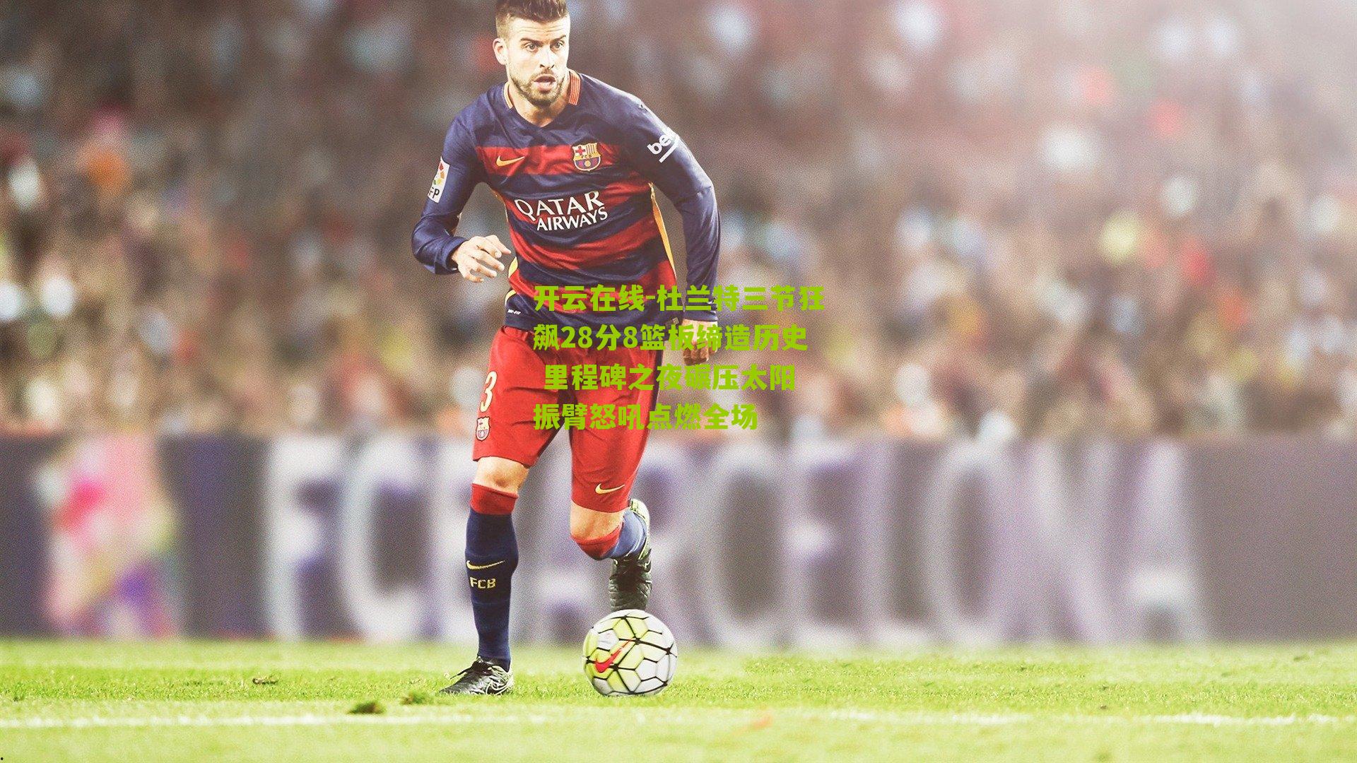 杜兰特三节狂飙28分8篮板缔造历史 里程碑之夜碾压太阳 振臂怒吼点燃全场