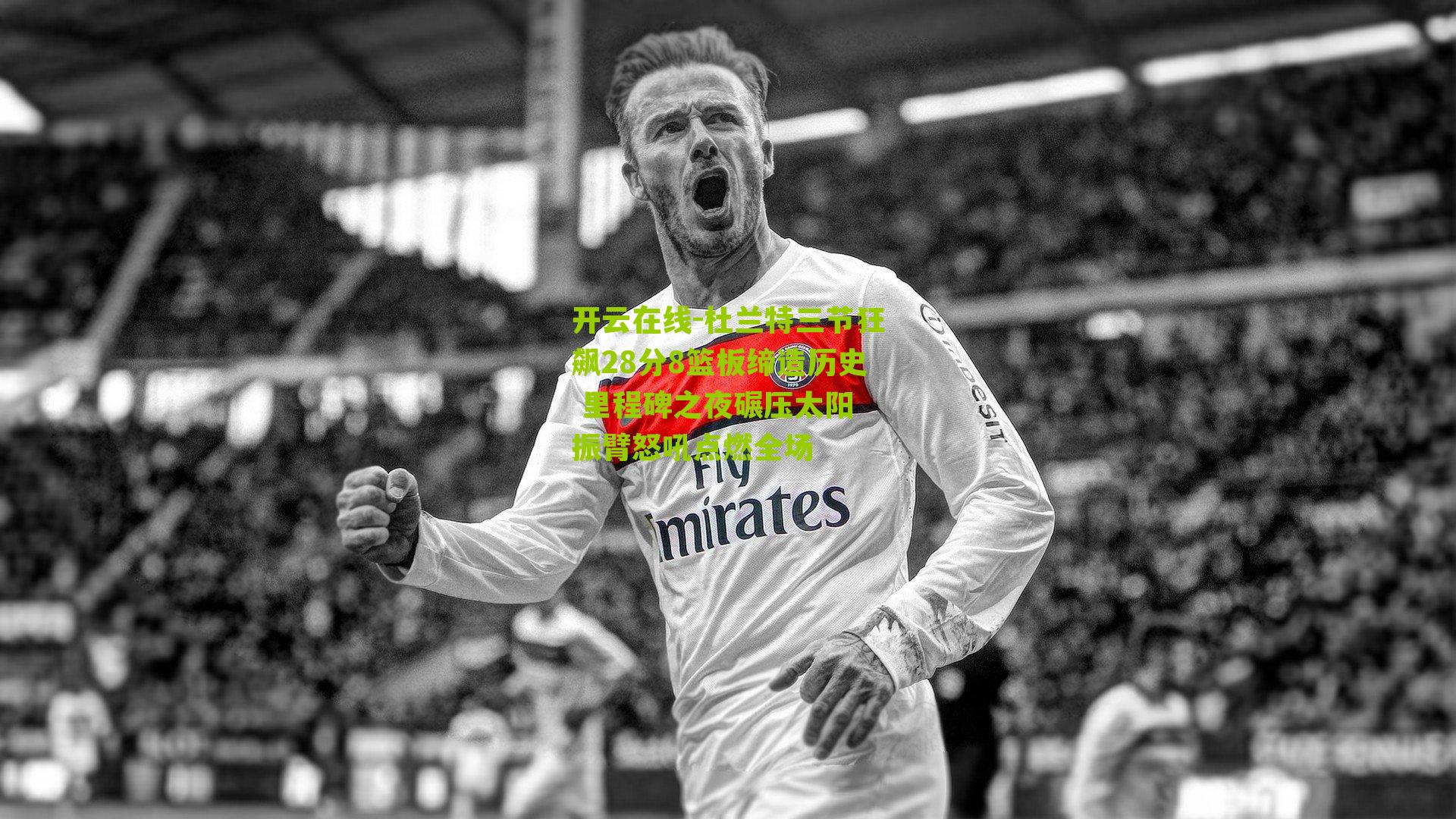 杜兰特三节狂飙28分8篮板缔造历史 里程碑之夜碾压太阳 振臂怒吼点燃全场