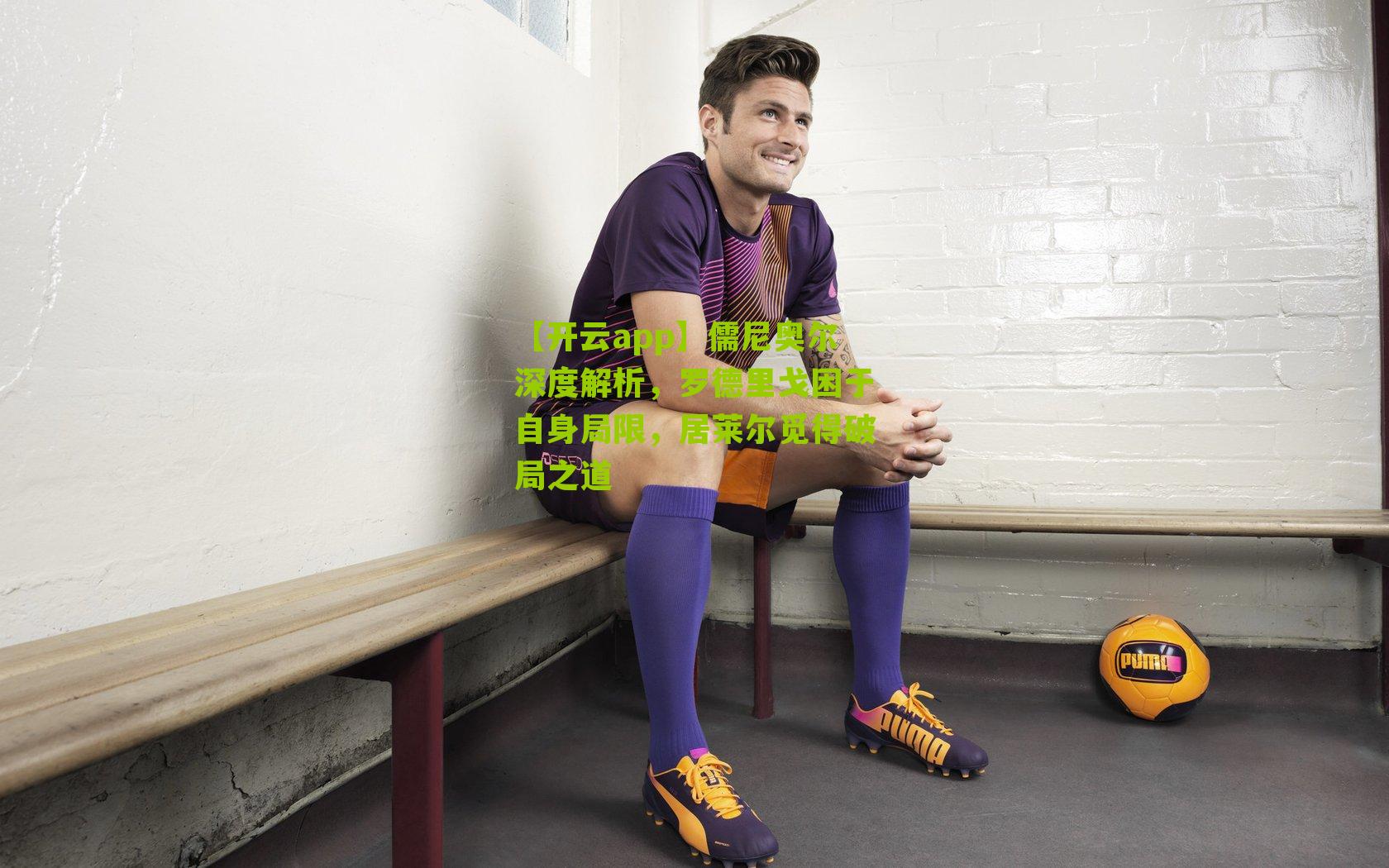 儒尼奥尔深度解析，罗德里戈困于自身局限，居莱尔觅得破局之道