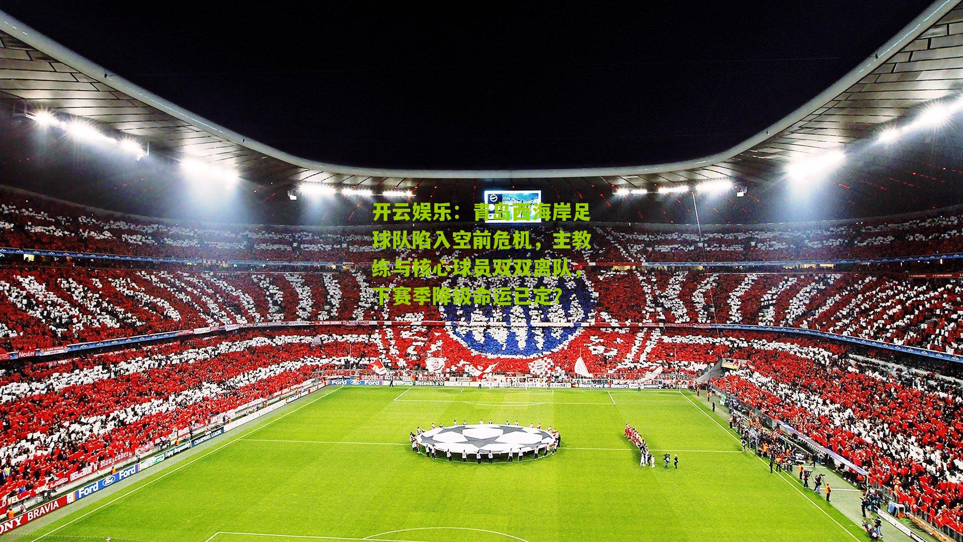 青岛西海岸足球队陷入空前危机，主教练与核心球员双双离队，下赛季降级命运已定？