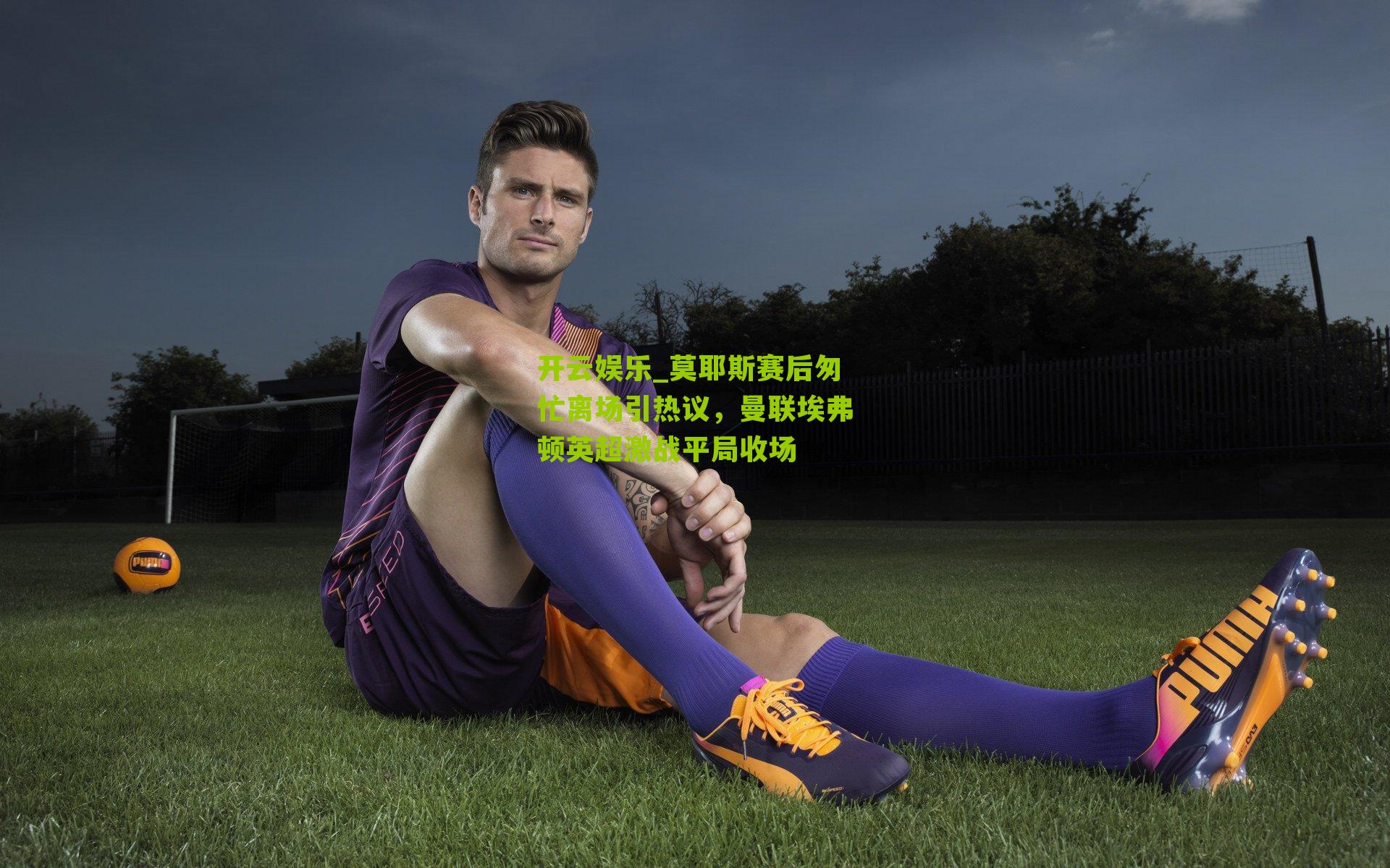 莫耶斯赛后匆忙离场引热议,曼联埃弗顿英超激战平局收场