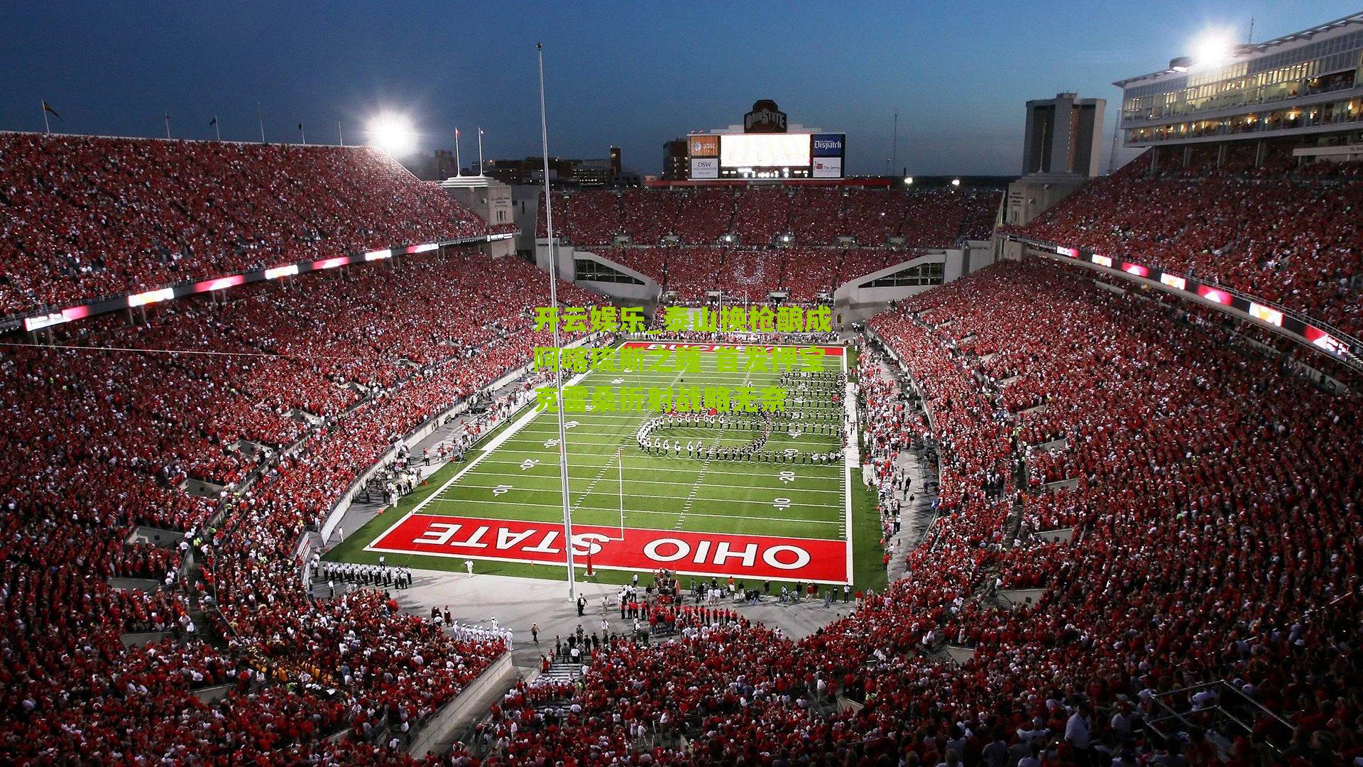 泰山换枪酿成阿喀琉斯之踵 首发押宝克雷桑折射战略无奈