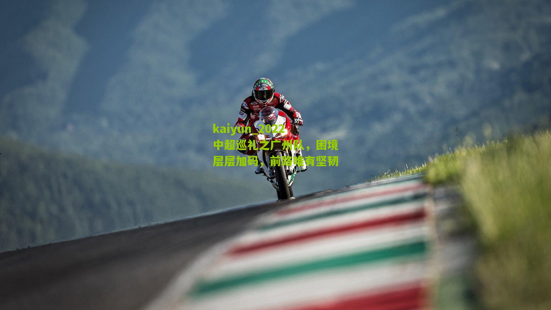 2022中超巡礼之广州队，困境层层加码，前路唯有坚韧