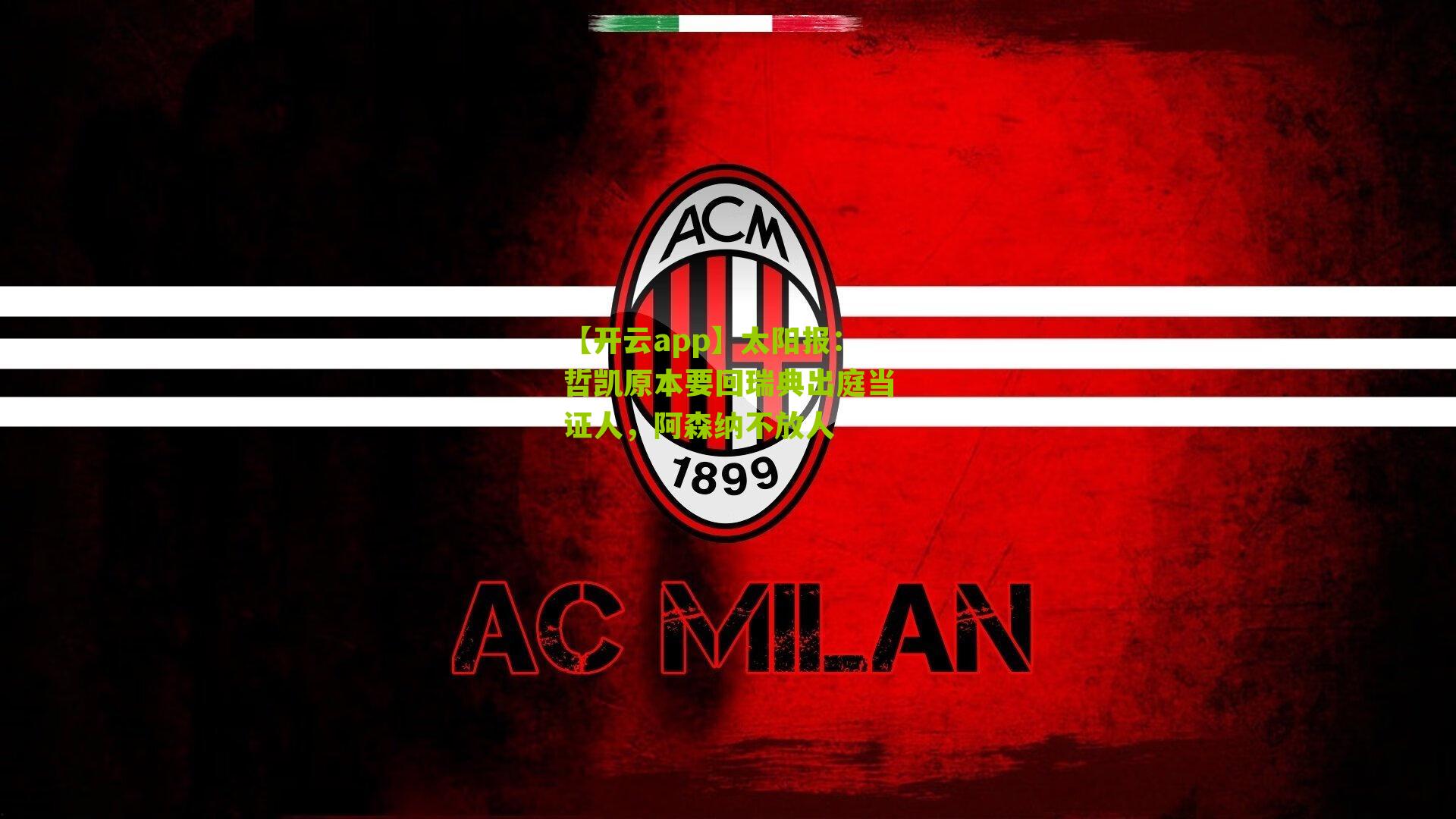 太阳报：哲凯原本要回瑞典出庭当证人，阿森纳不放人