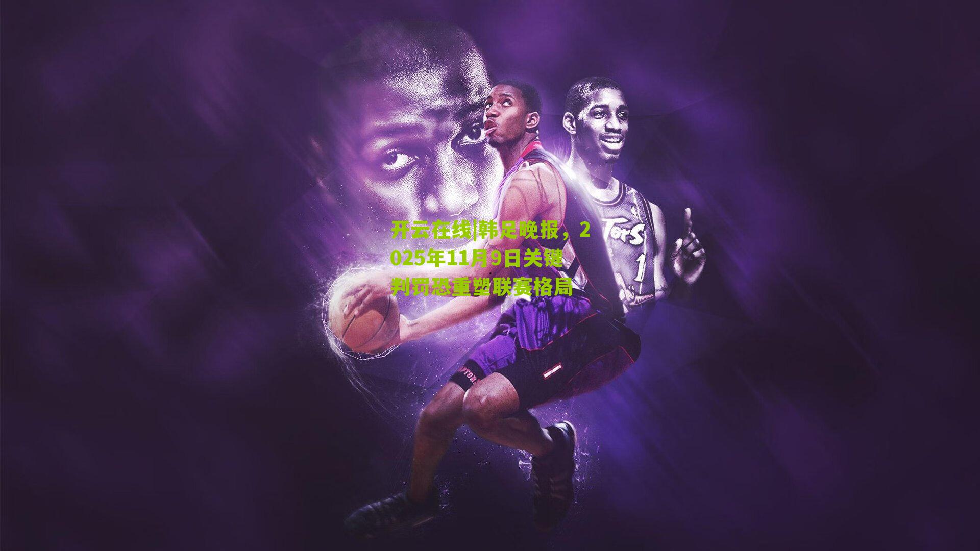 韩足晚报，2025年11月9日关键判罚恐重塑联赛格局