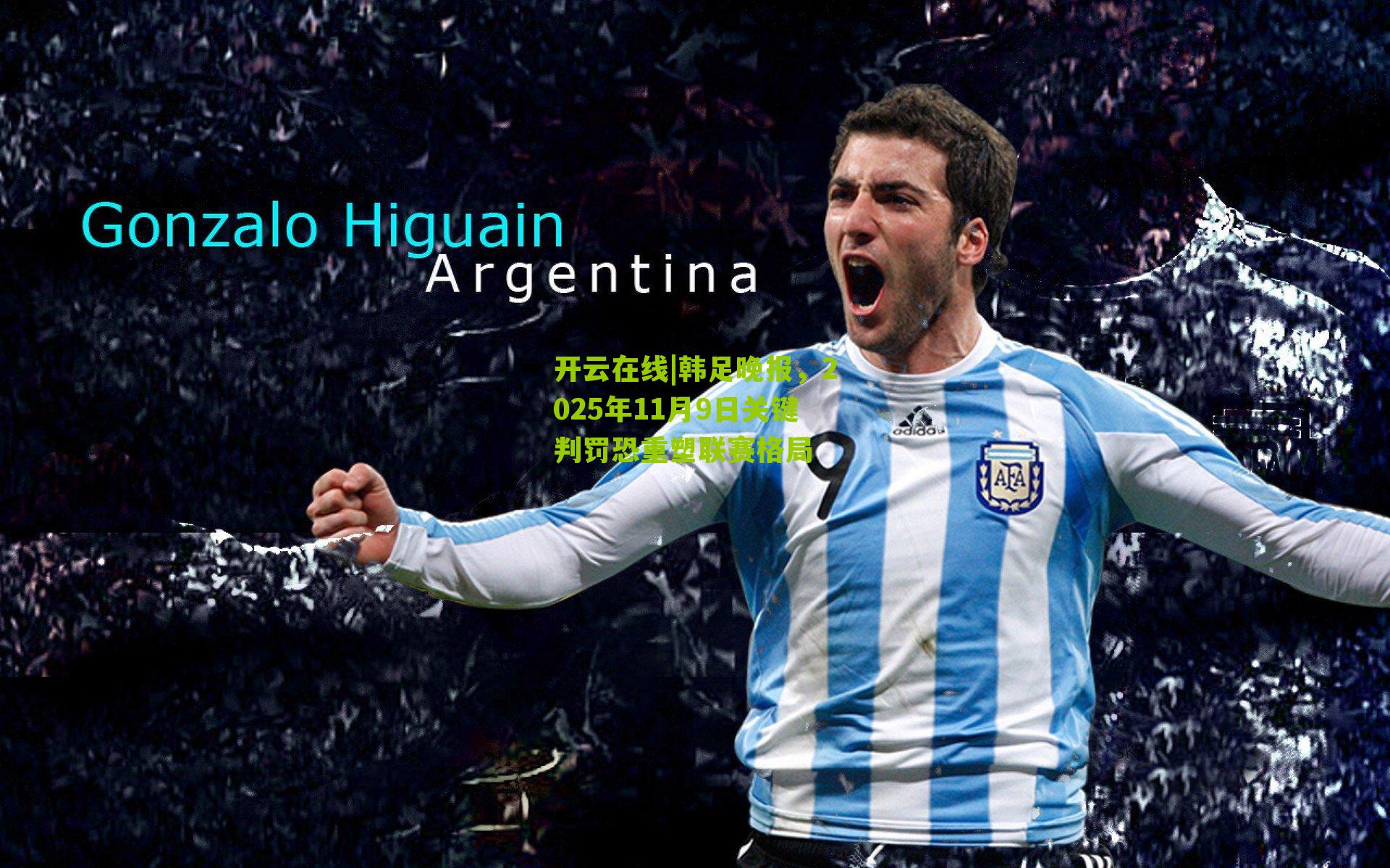 韩足晚报，2025年11月9日关键判罚恐重塑联赛格局