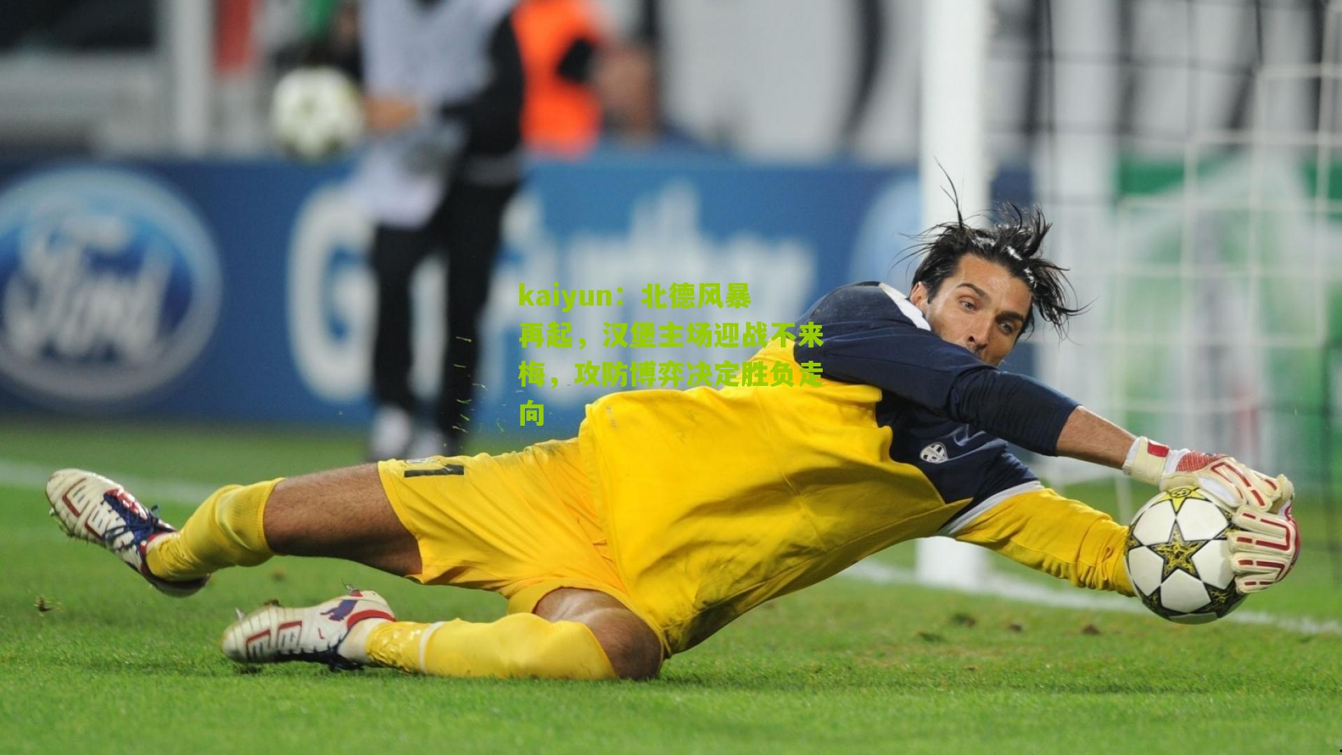 北德风暴再起,汉堡主场迎战不来梅,攻防博弈决定胜负走向