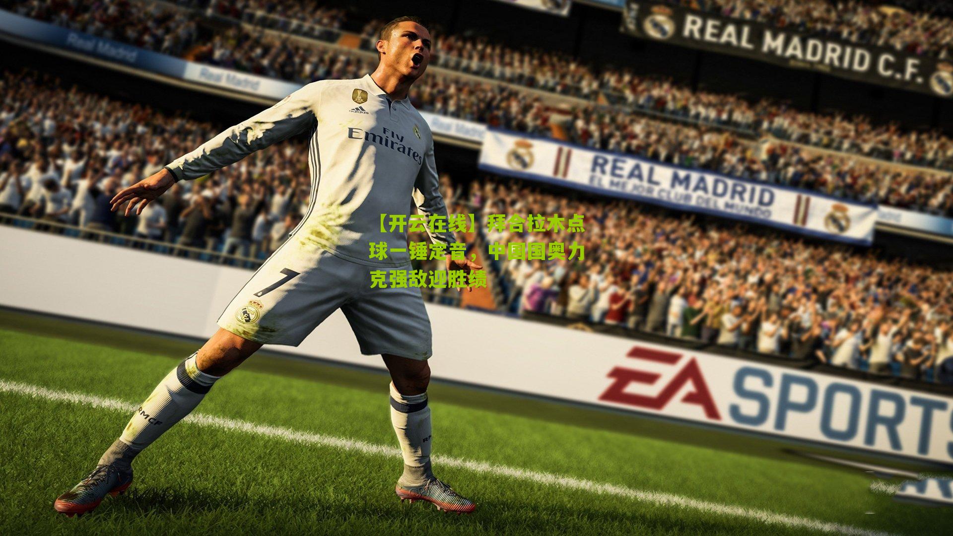 拜合拉木点球一锤定音，中国国奥力克强敌迎胜绩